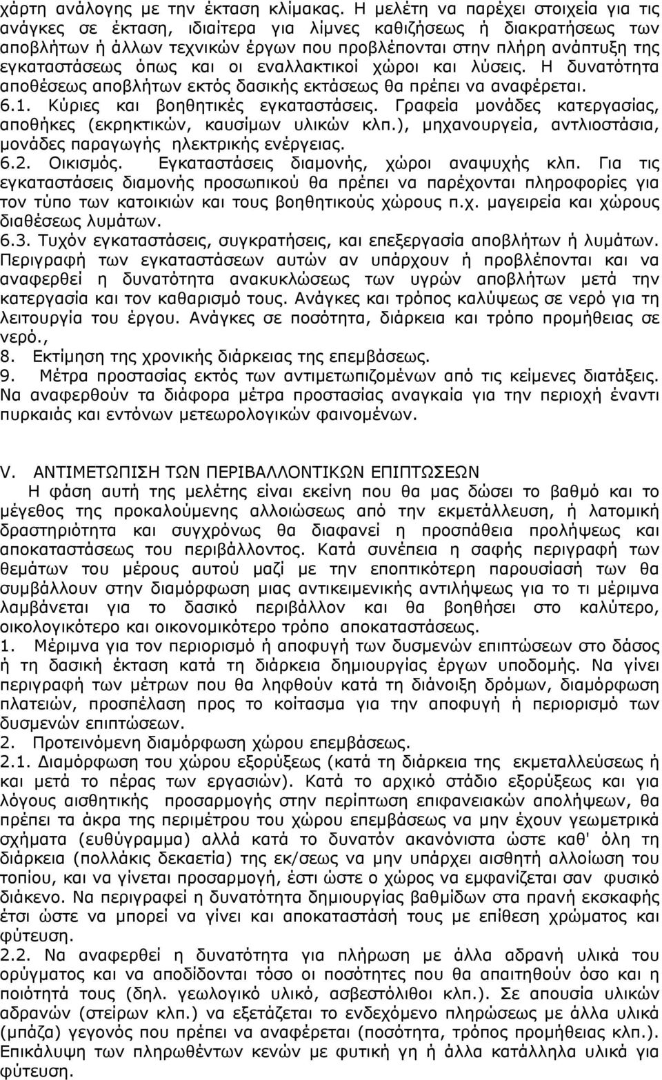 και οι εναλλακτικοί χώροι και λύσεις. Η δυνατότητα αποθέσεως αποβλήτων εκτός δασικής εκτάσεως θα πρέπει να αναφέρεται. 6.1. Κύριες και βοηθητικές εγκαταστάσεις.