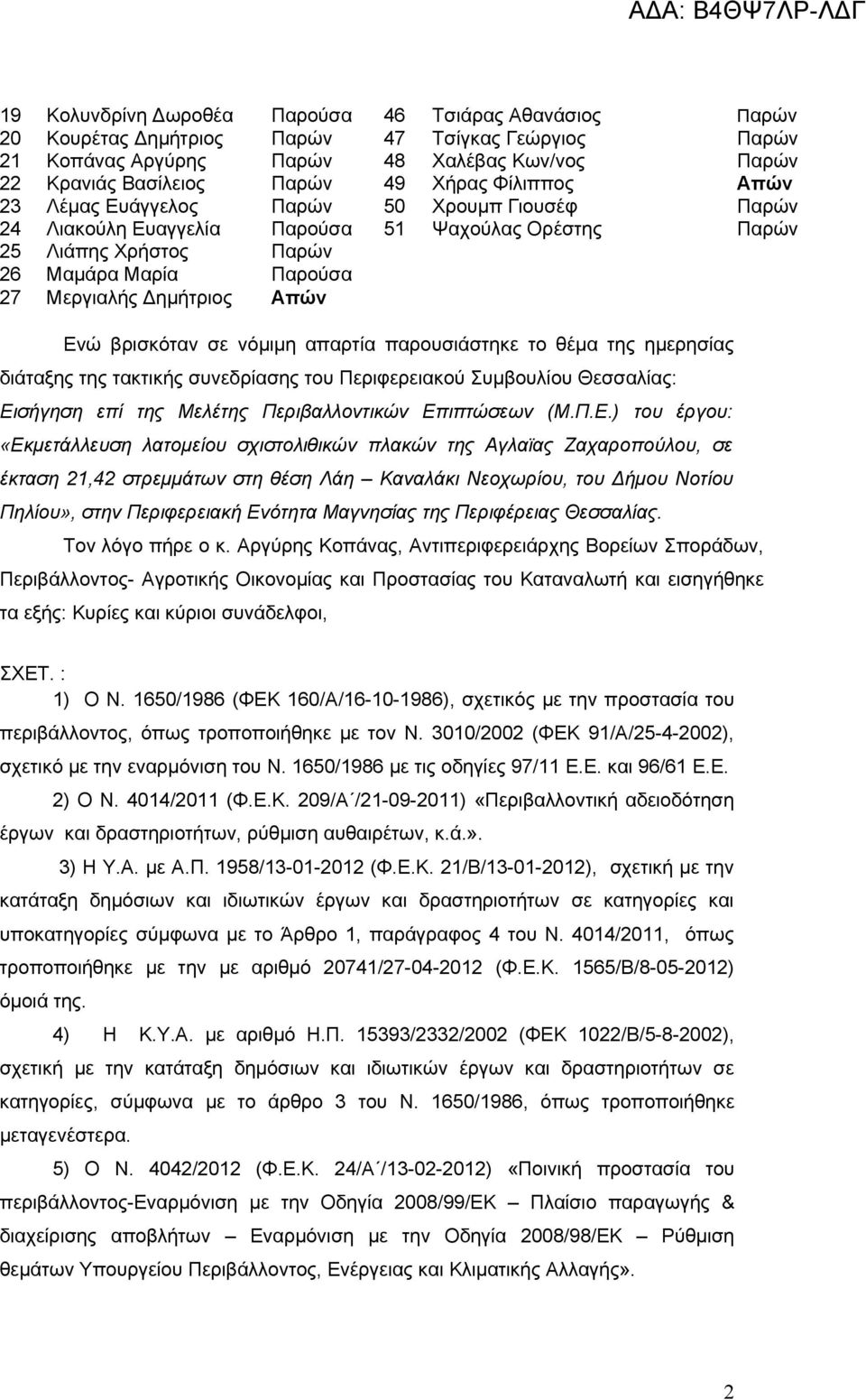 βρισκόταν σε νόμιμη απαρτία παρουσιάστηκε το θέμα της ημερησίας διάταξης της τακτικής συνεδρίασης του Περιφερειακού Συμβουλίου Θεσσαλίας: Ει