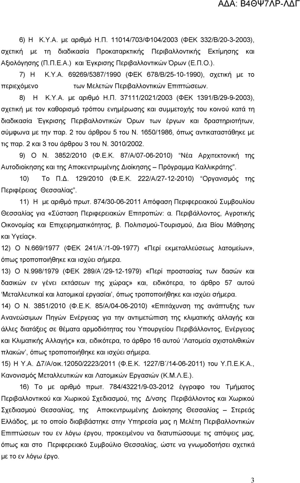 με τον καθορισμό τρόπου ενημέρωσης και συμμετοχής του κοινού κατά τη διαδικασία Έγκρισης Περιβαλλοντικών Όρων των έργων και δραστηριοτήτων, σύμφωνα με την παρ. 2 του άρθρου 5 του Ν.