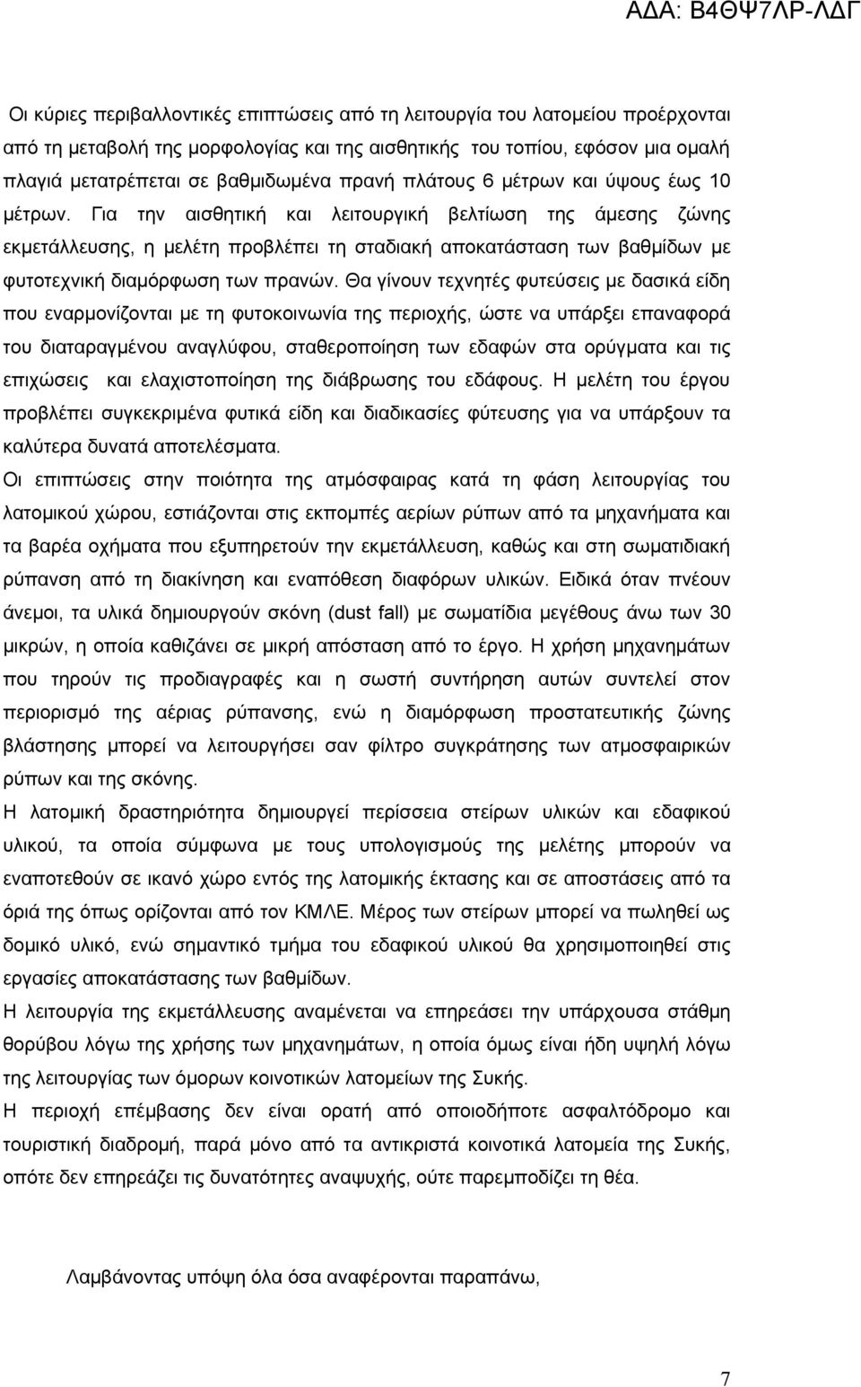 Για την αισθητική και λειτουργική βελτίωση της άμεσης ζώνης εκμετάλλευσης, η μελέτη προβλέπει τη σταδιακή αποκατάσταση των βαθμίδων με φυτοτεχνική διαμόρφωση των πρανών.