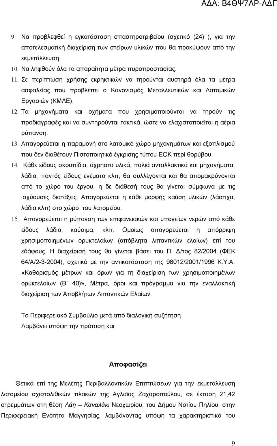 Σε περίπτωση χρήσης εκρηκτικών να τηρούνται αυστηρά όλα τα μέτρα ασφαλείας που προβλέπει ο Κανονισμός Μεταλλευτικών και Λατομικών Εργασιών (ΚΜΛΕ). 12.