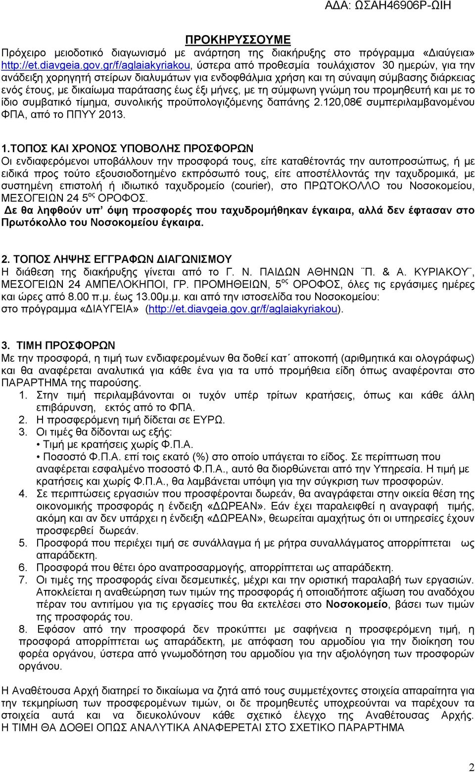 έως έξι μήνες, με τη σύμφωνη γνώμη του προμηθευτή και με το ίδιο συμβατικό τίμημα, συνολικής προϋπολογιζόμενης δαπάνης 2.120,08 συμπεριλαμβανομένου ΦΠΑ, από το ΠΠΥΥ 2013. 1.