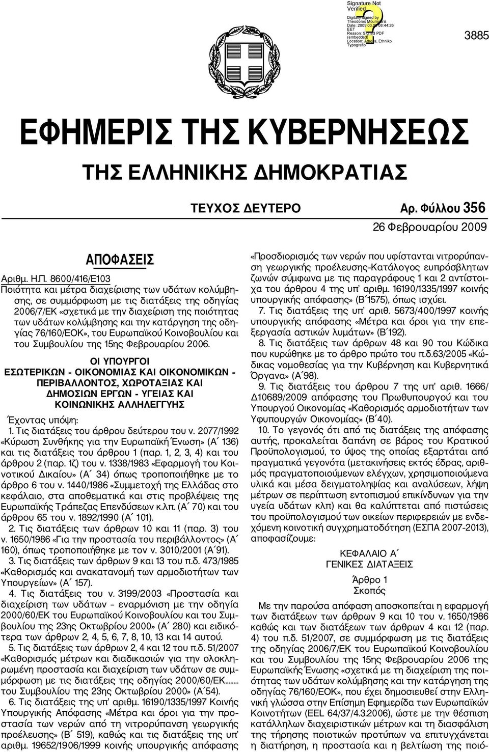 8600/416/E103 Ποιότητα και μέτρα διαχείρισης των υδάτων κολύμβη σης, σε συμμόρφωση με τις διατάξεις της οδηγίας 2006/7/ΕΚ «σχετικά με την διαχείριση της ποιότητας των υδάτων κολύμβησης και την