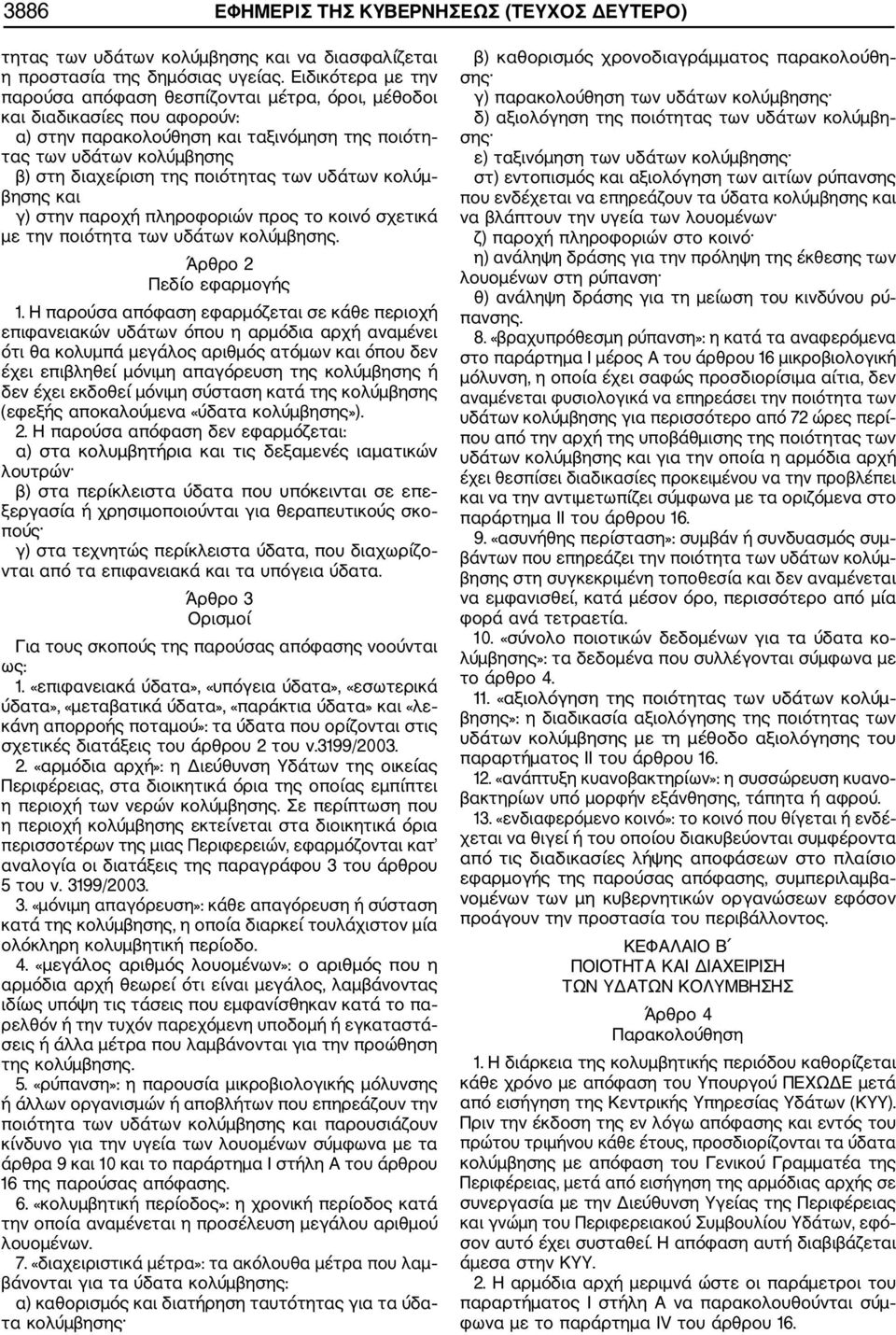 ποιότητας των υδάτων κολύμ βησης και γ) στην παροχή πληροφοριών προς το κοινό σχετικά με την ποιότητα των υδάτων κολύμβησης. Άρθρο 2 Πεδίο εφαρμογής 1.