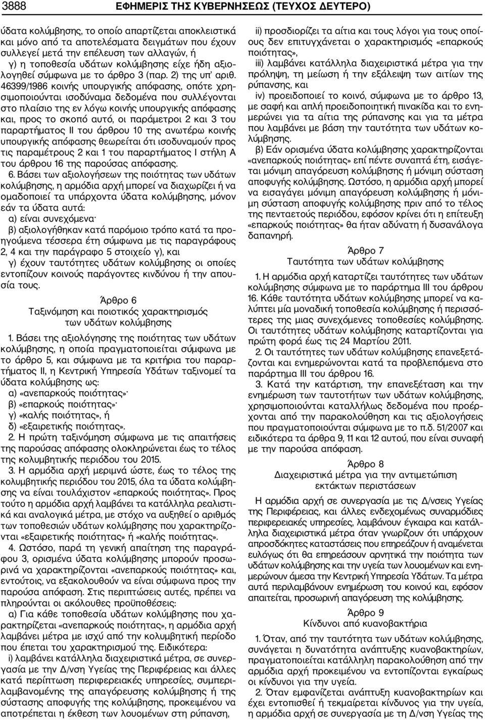 46399/1986 κοινής υπουργικής απόφασης, οπότε χρη σιμοποιούνται ισοδύναμα δεδομένα που συλλέγονται στο πλαίσιο της εν λόγω κοινής υπουργικής απόφασης και, προς το σκοπό αυτό, οι παράμετροι 2 και 3 του