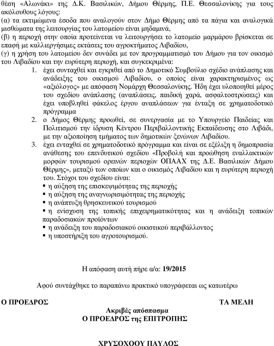 οποία προτείνεται να λειτουργήσει το λατοµείο µαρµάρου βρίσκεται σε επαφή µε καλλιεργήσιµες εκτάσεις του αγροκτήµατος Λιβαδίου, (γ) η χρήση του λατοµείου δεν συνάδει µε τον προγραµµατισµό του ήµου