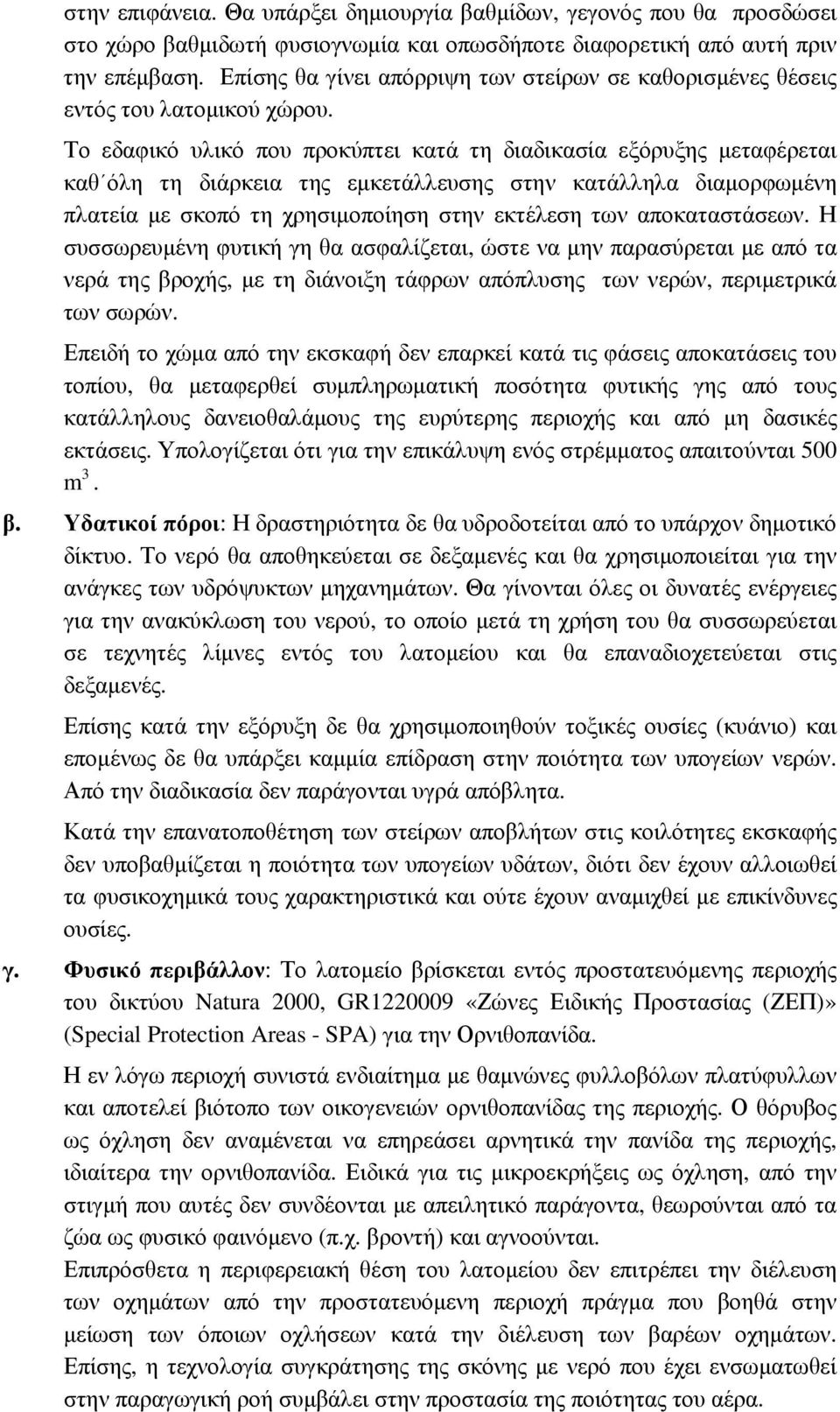 Το εδαφικό υλικό που προκύπτει κατά τη διαδικασία εξόρυξης µεταφέρεται καθ όλη τη διάρκεια της εµκετάλλευσης στην κατάλληλα διαµορφωµένη πλατεία µε σκοπό τη χρησιµοποίηση στην εκτέλεση των