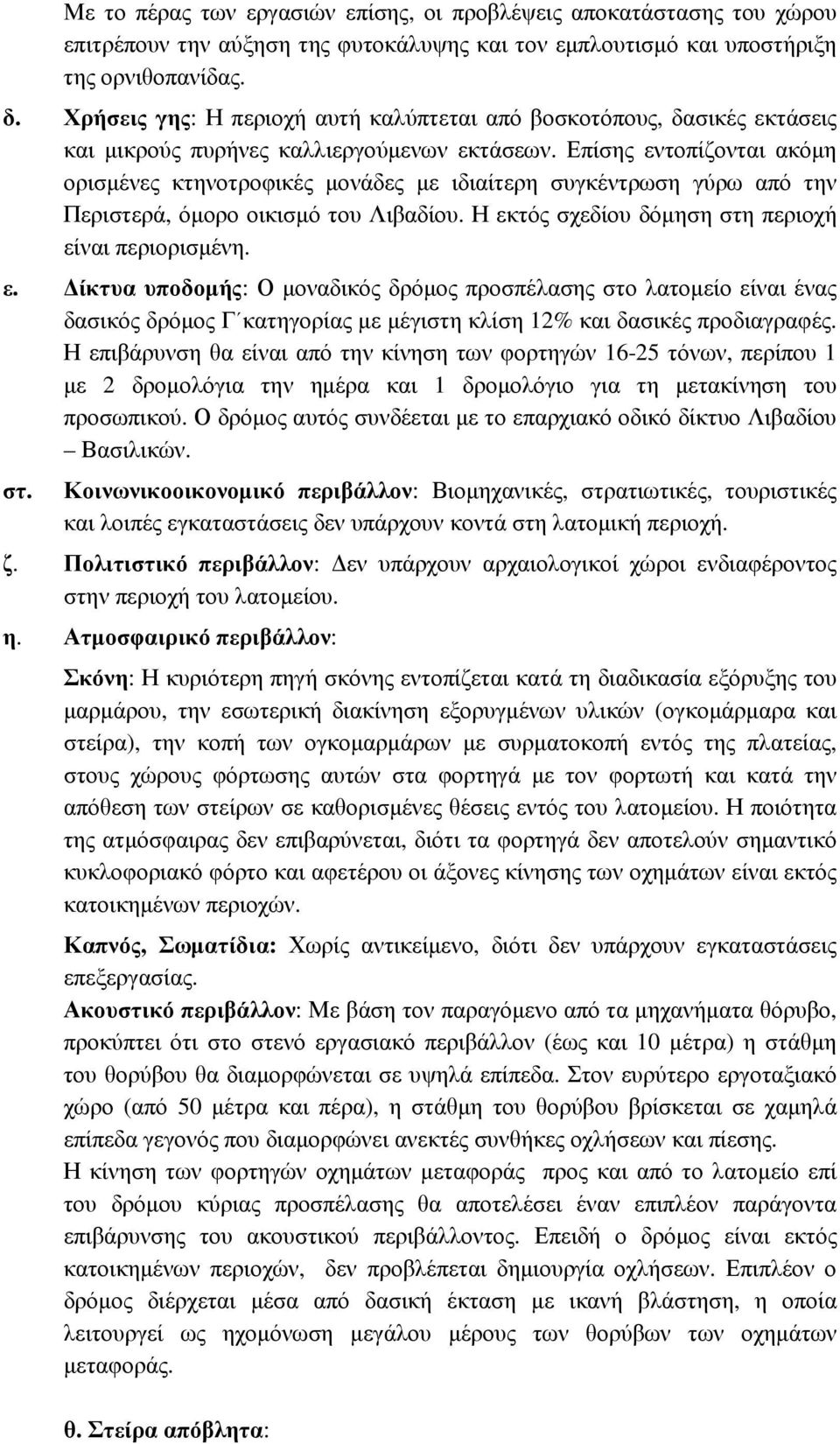 Επίσης εντοπίζονται ακόµη ορισµένες κτηνοτροφικές µονάδες µε ιδιαίτερη συγκέντρωση γύρω από την Περιστερά, όµορο οικισµό του Λιβαδίου. Η εκτός σχεδίου δόµηση στη περιοχή είναι περιορισµένη. ε. ίκτυα υποδοµής: Ο µοναδικός δρόµος προσπέλασης στο λατοµείο είναι ένας δασικός δρόµος Γ κατηγορίας µε µέγιστη κλίση 12% και δασικές προδιαγραφές.