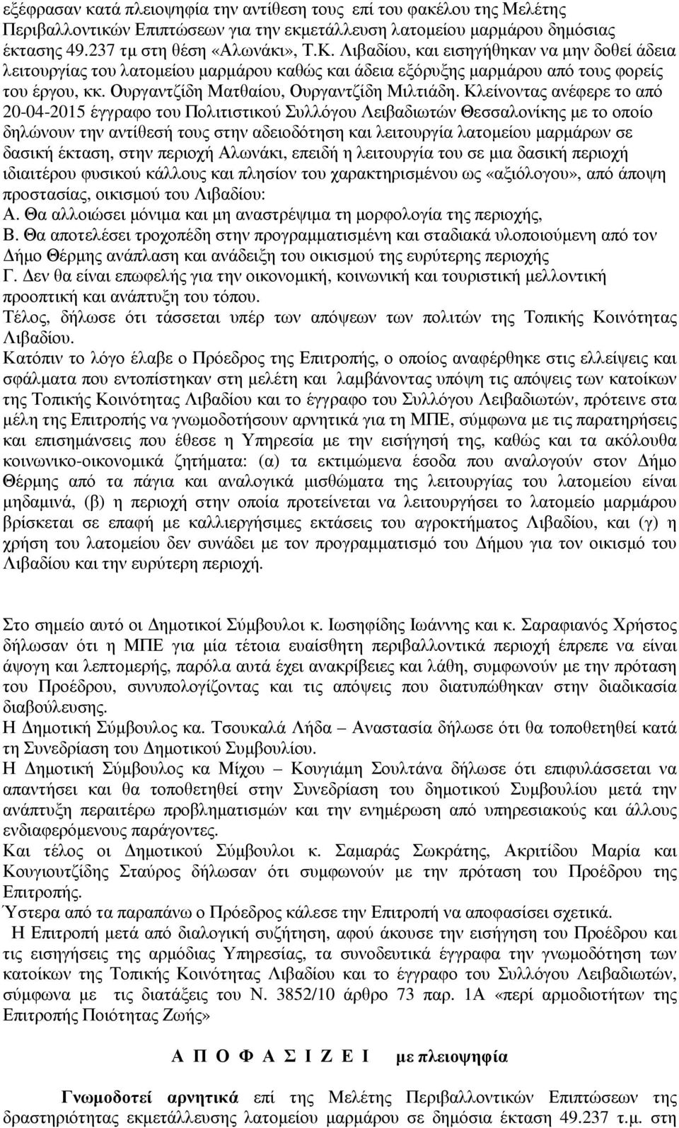 Κλείνοντας ανέφερε το από 20-04-2015 έγγραφο του Πολιτιστικού Συλλόγου Λειβαδιωτών Θεσσαλονίκης µε το οποίο δηλώνουν την αντίθεσή τους στην αδειοδότηση και λειτουργία λατοµείου µαρµάρων σε δασική