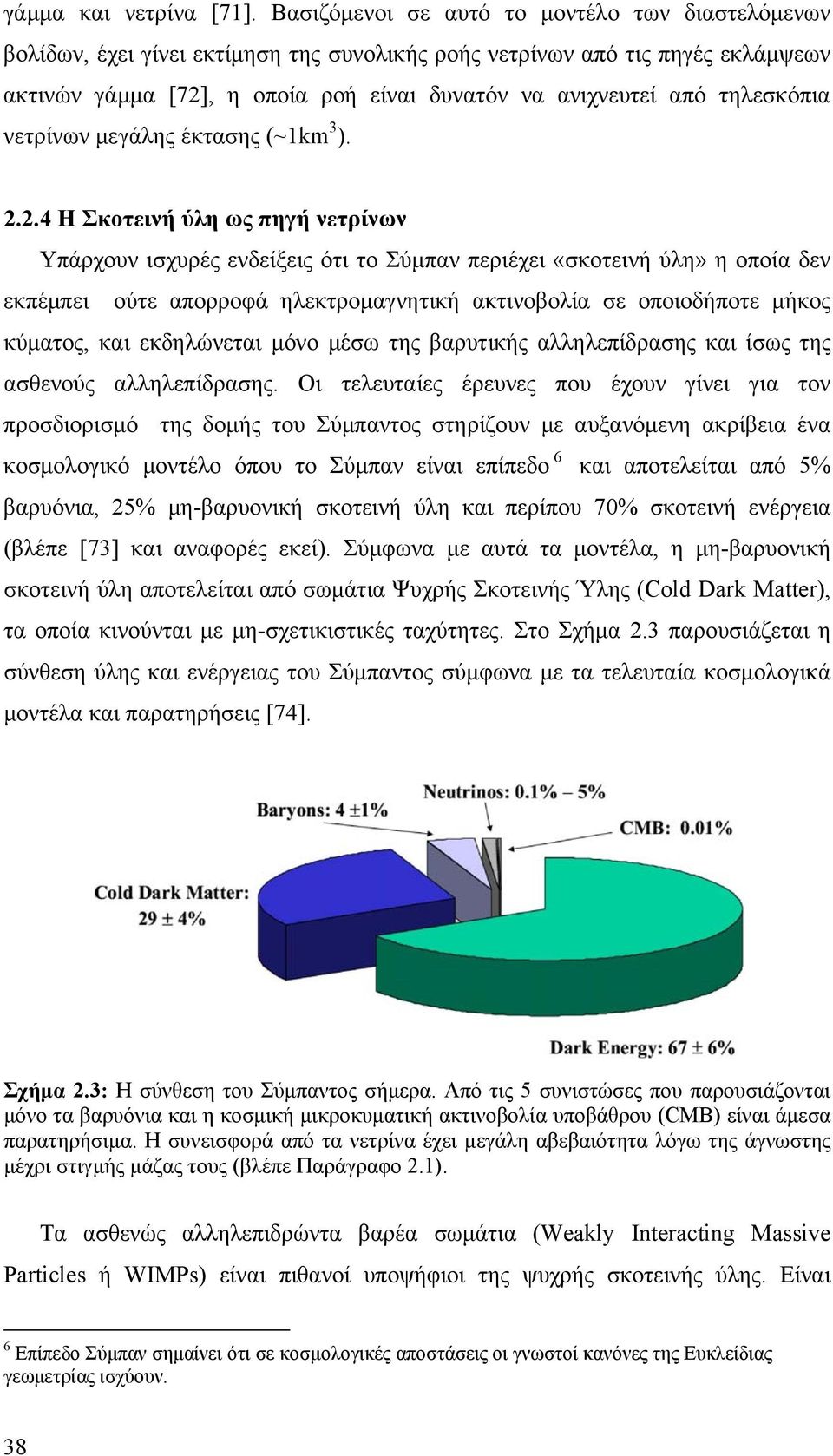 νετρίνων εγάλης έκτασης (~1km 3 ).