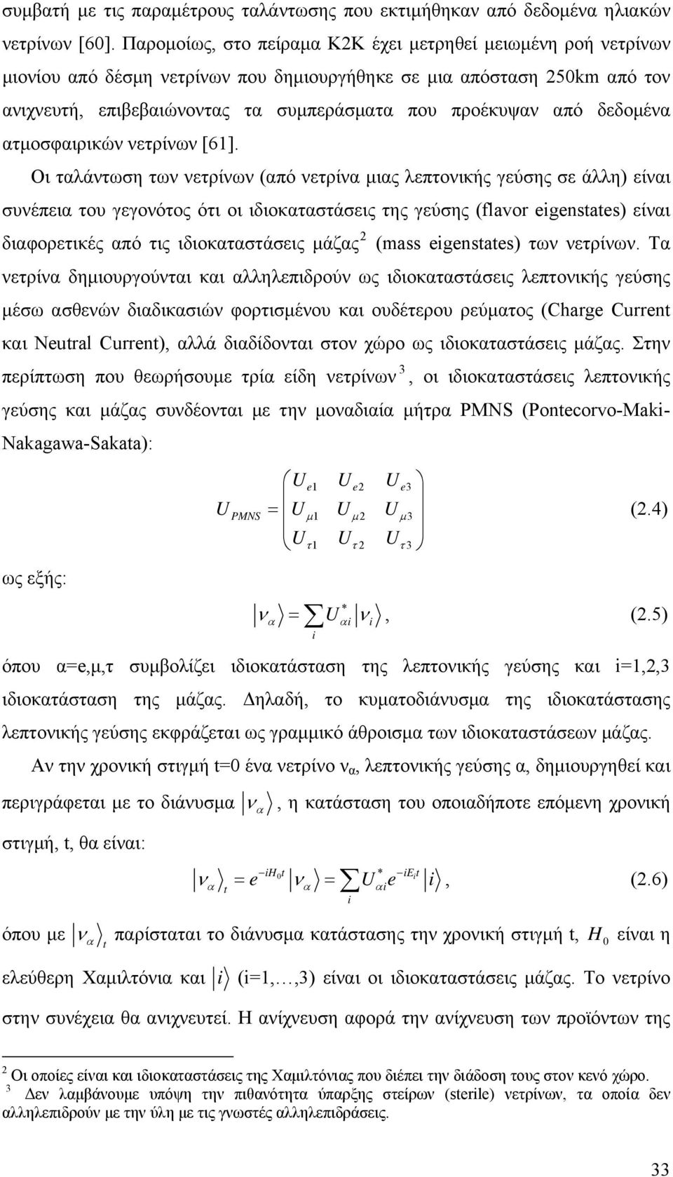 ατοσφαιρικών νετρίνων [61].