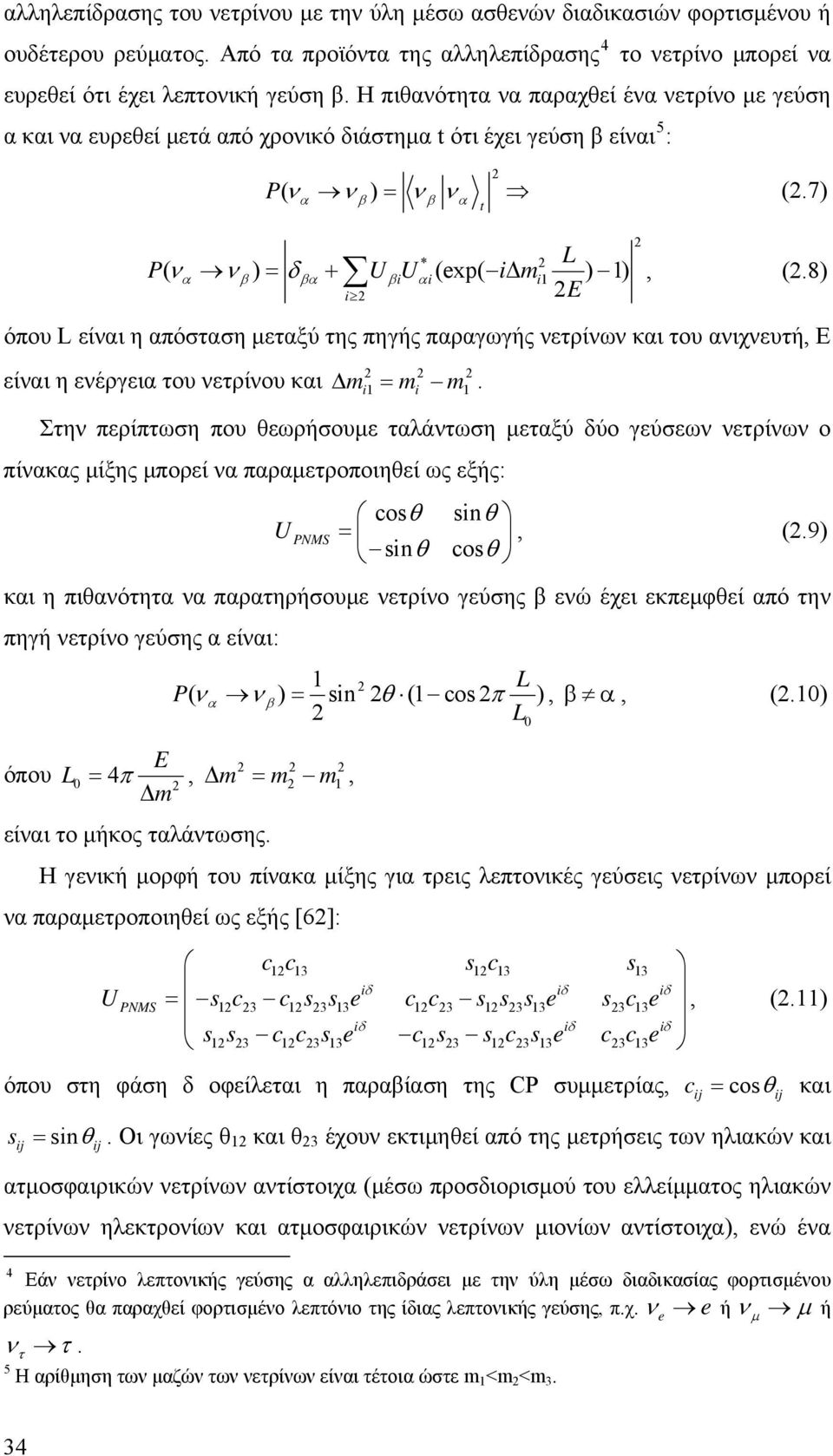 7) L ( ) = + (exp( Δ ) 1) * Pνα νβ δβα UβiUαi i mi 1 i E είναι η ενέργεια του νετρίνου και Δ mi 1 = mi m1. t, (.