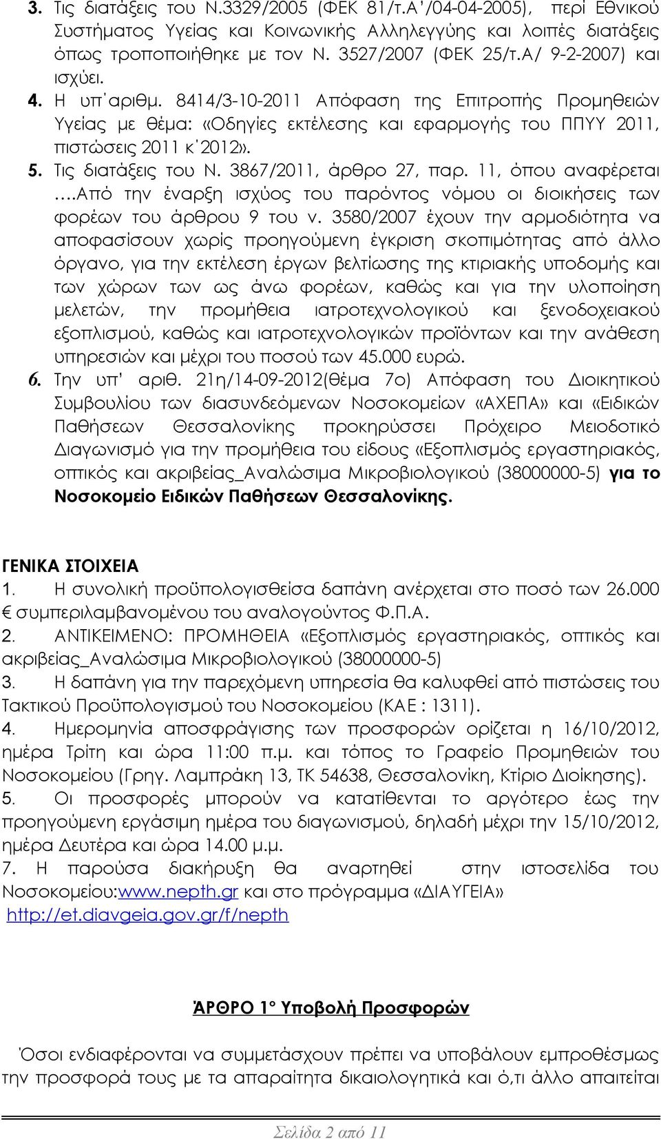 3867/2011, άρθρο 27, παρ. 11, όπου αναφέρεται.από την έναρξη ισχύος του παρόντος νόμου οι διοικήσεις των φορέων του άρθρου 9 του ν.