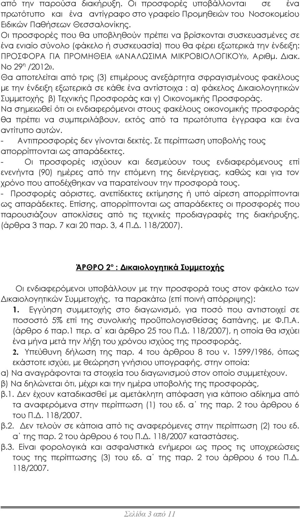 Αριθμ. Διακ. Νο 29 η /2012».