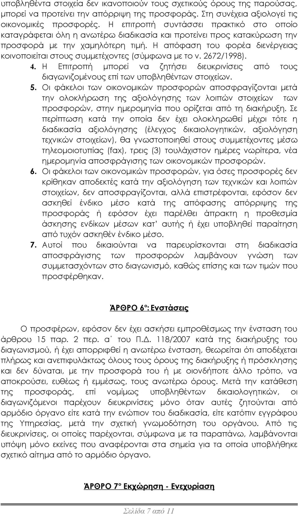 Η απόφαση του φορέα διενέργειας κοινοποιείται στους συμμετέχοντες (σύμφωνα με το ν. 2672/1998). 4. Η Επιτροπή μπορεί να ζητήσει διευκρινίσεις από τους διαγωνιζομένους επί των υποβληθέντων στοιχείων.