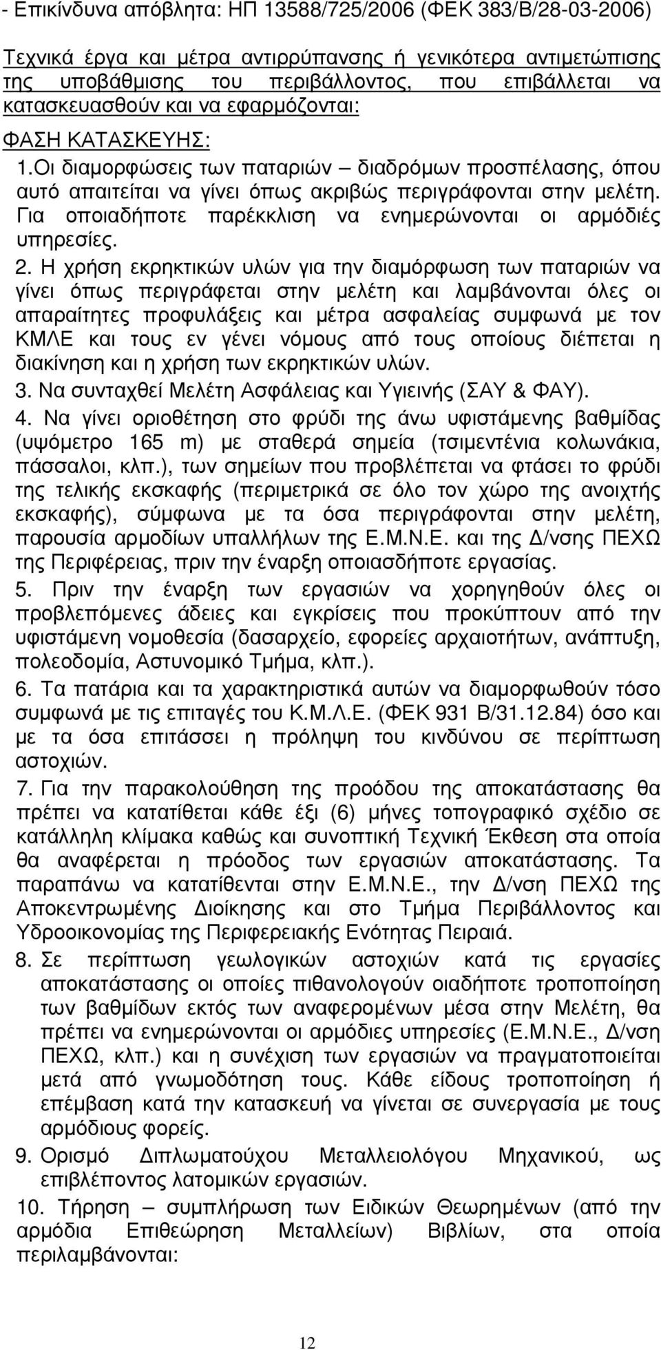 Για οποιαδήποτε παρέκκλιση να ενηµερώνονται οι αρµόδιές υπηρεσίες. 2.