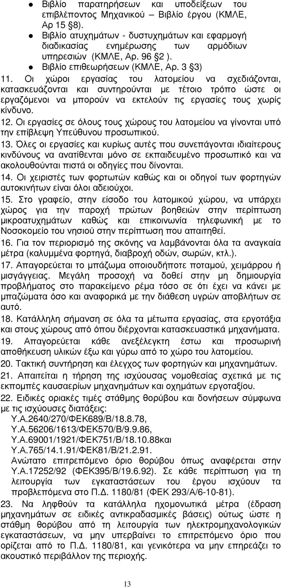 Οι χώροι εργασίας του λατοµείου να σχεδιάζονται, κατασκευάζονται και συντηρούνται µε τέτοιο τρόπο ώστε οι εργαζόµενοι να µπορούν να εκτελούν τις εργασίες τους χωρίς κίνδυνο. 12.