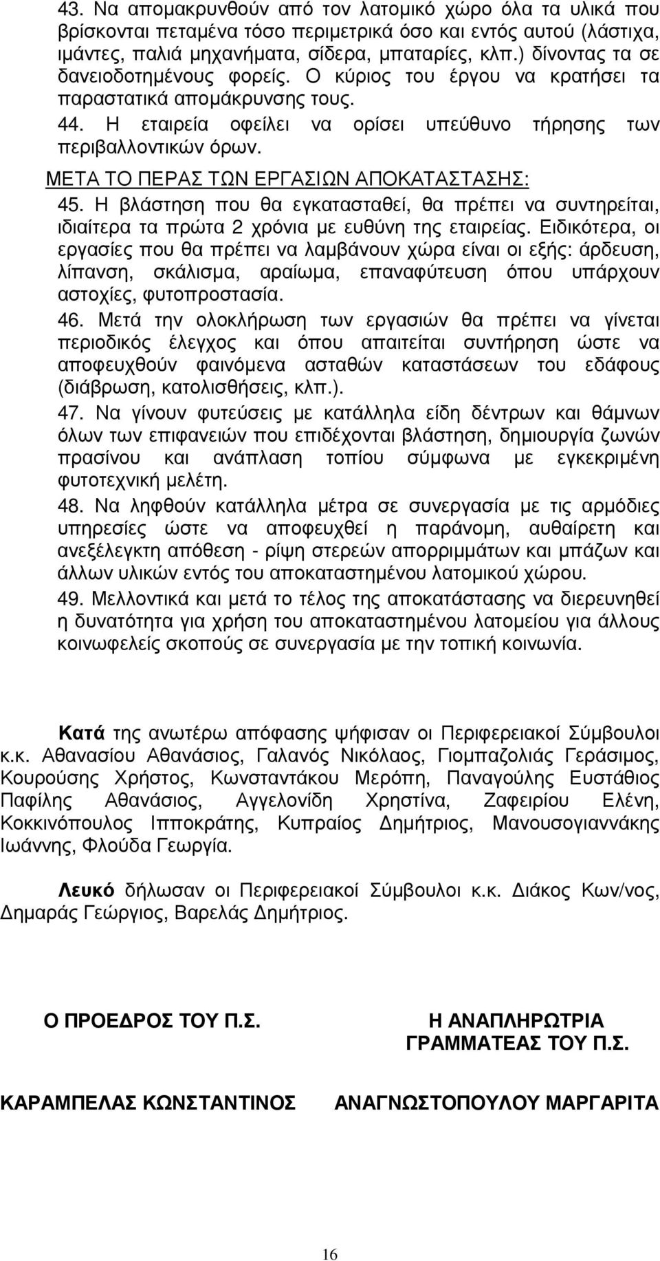 ΜΕΤΑ ΤΟ ΠΕΡΑΣ ΤΩΝ ΕΡΓΑΣΙΩΝ ΑΠΟΚΑΤΑΣΤΑΣΗΣ: 45. Η βλάστηση που θα εγκατασταθεί, θα πρέπει να συντηρείται, ιδιαίτερα τα πρώτα 2 χρόνια µε ευθύνη της εταιρείας.