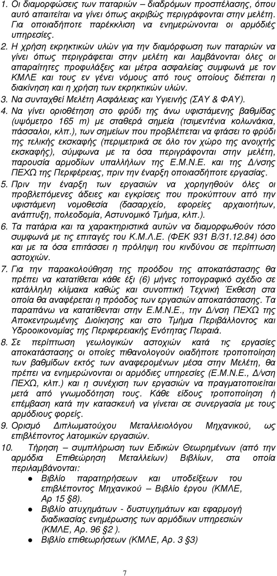 γένει νόµους από τους οποίους διέπεται η διακίνηση και η χρήση των εκρηκτικών υλών. 3. Να συνταχθεί Μελέτη Ασφάλειας και Υγιεινής (ΣΑΥ & ΦΑΥ). 4.