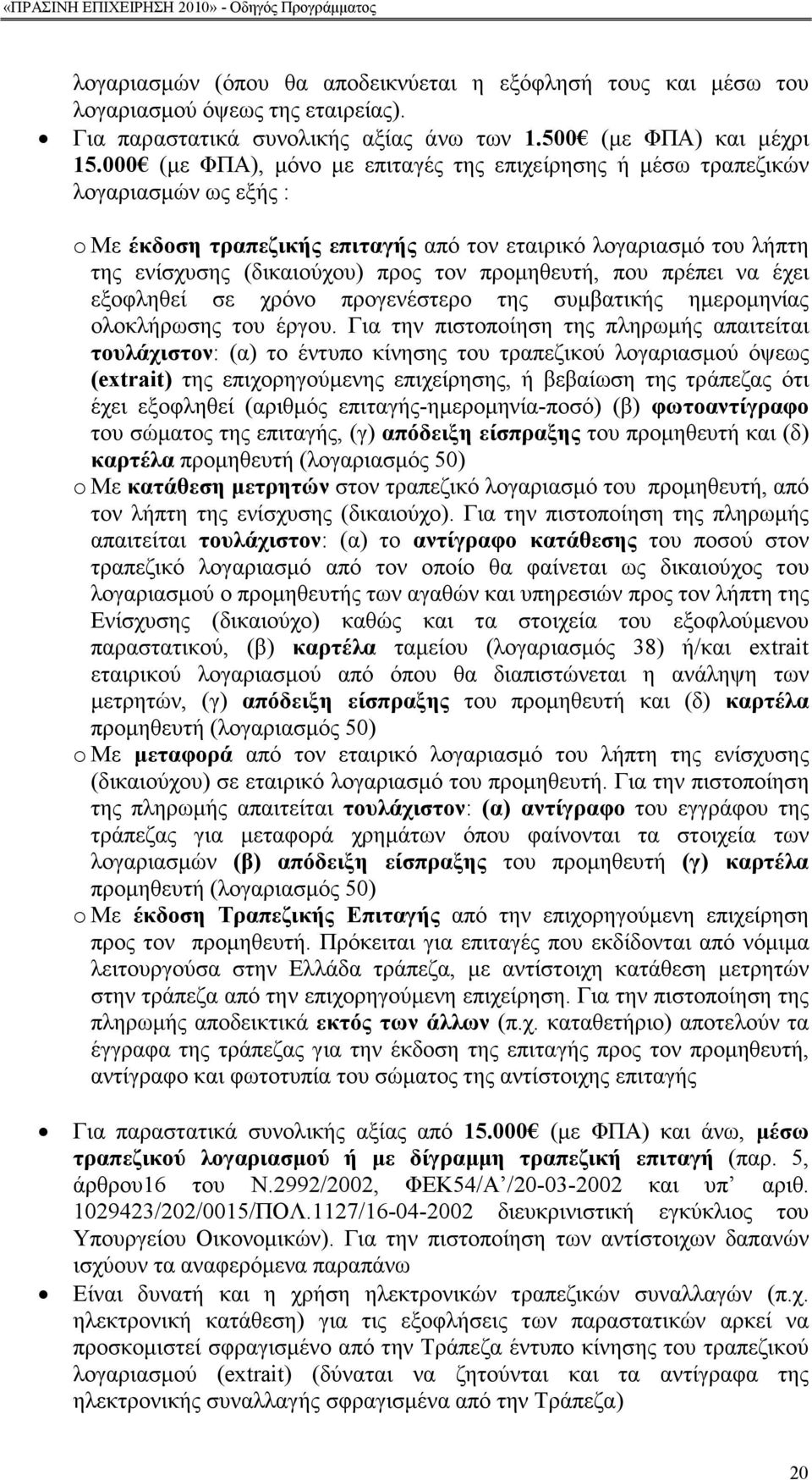 προµηθευτή, που πρέπει να έχει εξοφληθεί σε χρόνο προγενέστερο της συµβατικής ηµεροµηνίας ολοκλήρωσης του έργου.