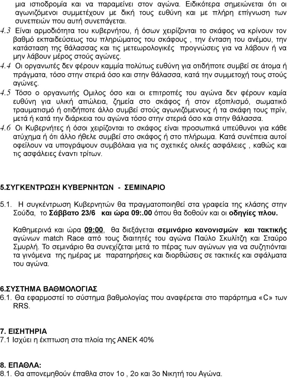 προγνώσεις για να λάβουν ή να μην λάβουν μέρος στούς αγώνες. 4.