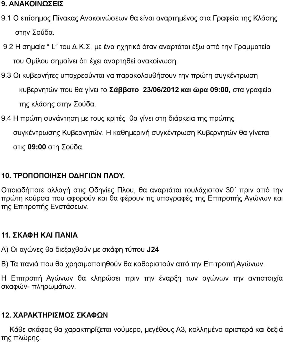 4 Η πρώτη συνάντηση με τους κριτές θα γίνει στη διάρκεια της πρώτης συγκέντρωσης Κυβερνητών. Η καθημερινή συγκέντρωση Κυβερνητών θα γίνεται στις 09:00 στη Σούδα. 10. ΤΡΟΠΟΠΟΙΗΣΗ ΟΔΗΓΙΩΝ ΠΛΟΥ.