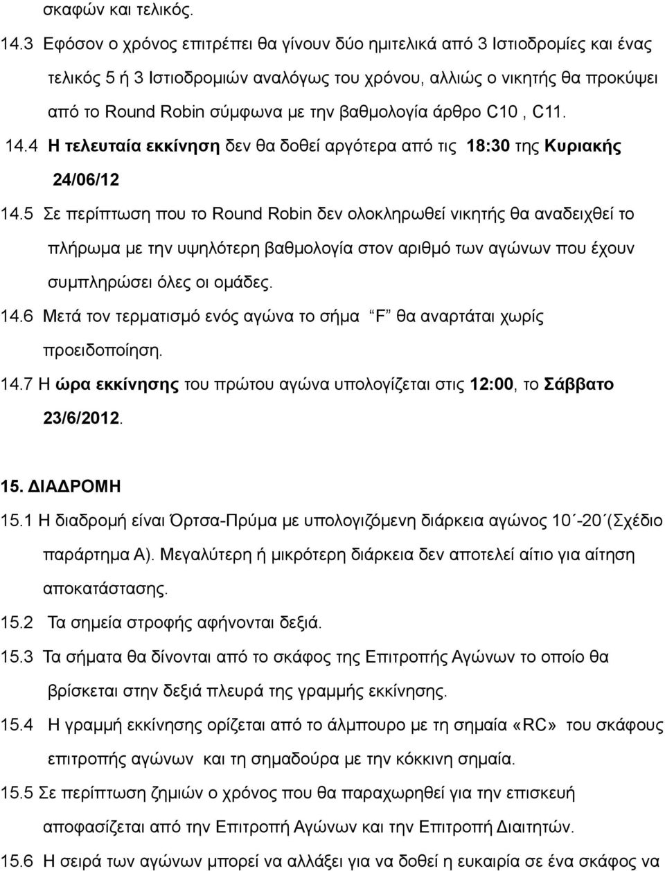 βαθμολογία άρθρο C10, C11. 14.4 Η τελευταία εκκίνηση δεν θα δοθεί αργότερα από τις 18:30 της Κυριακής 24/06/12 14.