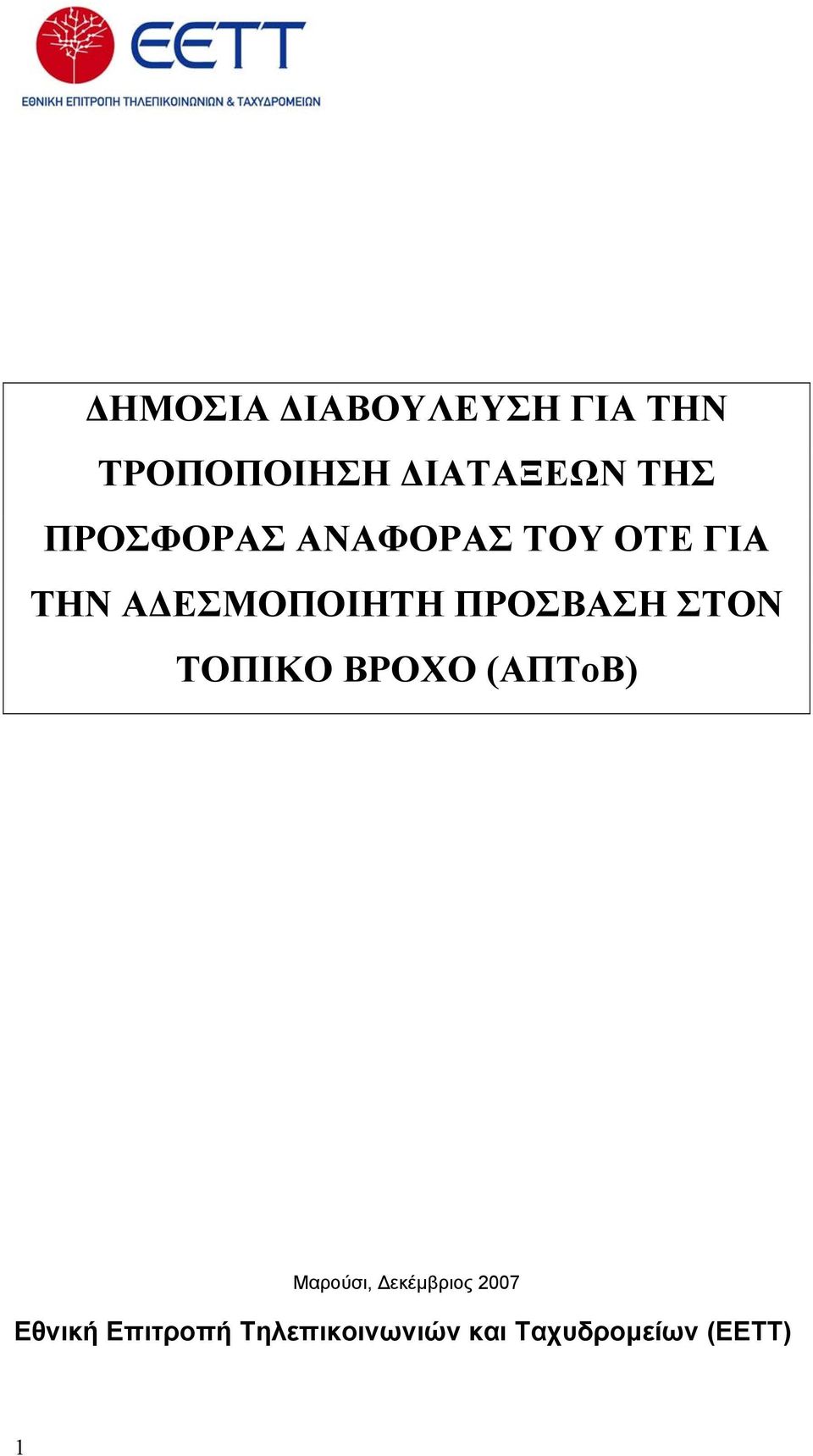 ΠΡΟΣΒΑΣΗ ΣΤΟΝ ΤΟΠΙΚΟ ΒΡΟΧΟ (ΑΠΤοΒ) Μαρούσι, Δεκέμβριος