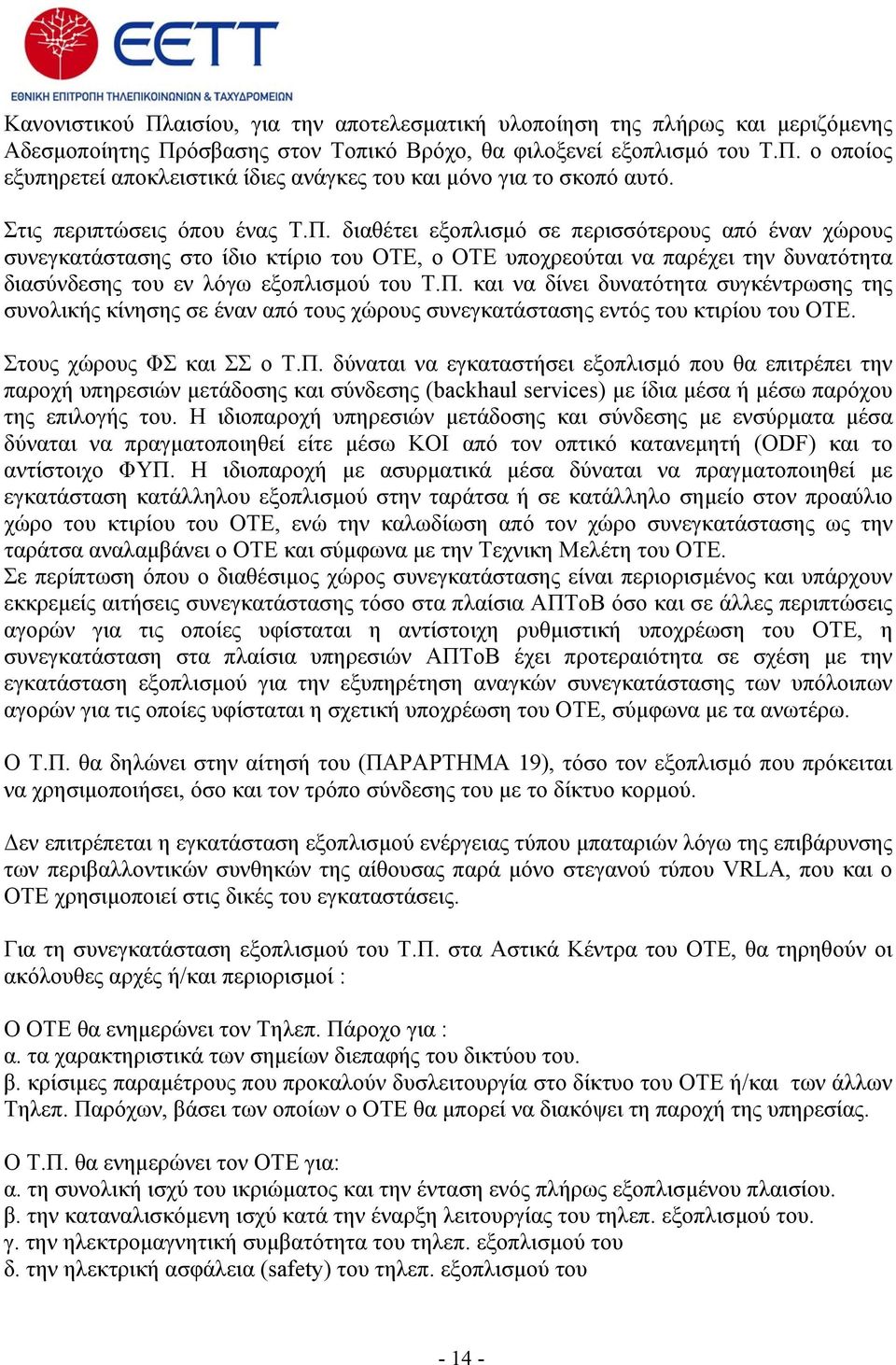 διαθέτει εξοπλισμό σε περισσότερους από έναν χώρους συνεγκατάστασης στο ίδιο κτίριο του ΟΤΕ, ο ΟΤΕ υποχρεούται να παρέχει την δυνατότητα διασύνδεσης του εν λόγω εξοπλισμού του Τ.Π.