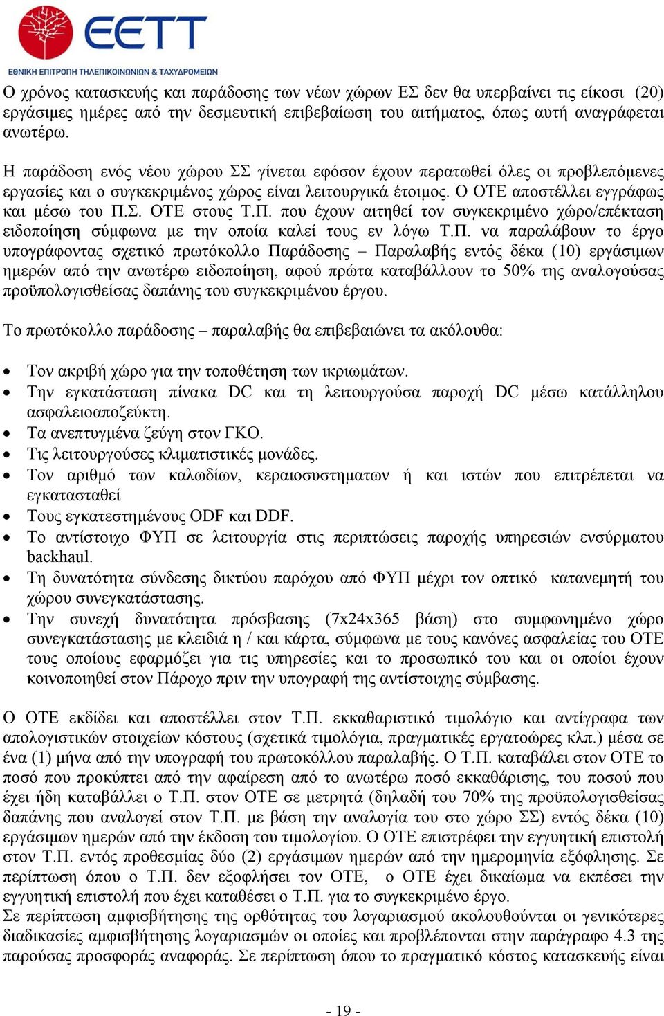 Π. που έχουν αιτηθεί τον συγκεκριμένο χώρο/επέκταση ειδοποίηση σύμφωνα με την οποία καλεί τους εν λόγω Τ.Π. να παραλάβουν το έργο υπογράφοντας σχετικό πρωτόκολλο Παράδοσης Παραλαβής εντός δέκα (10)