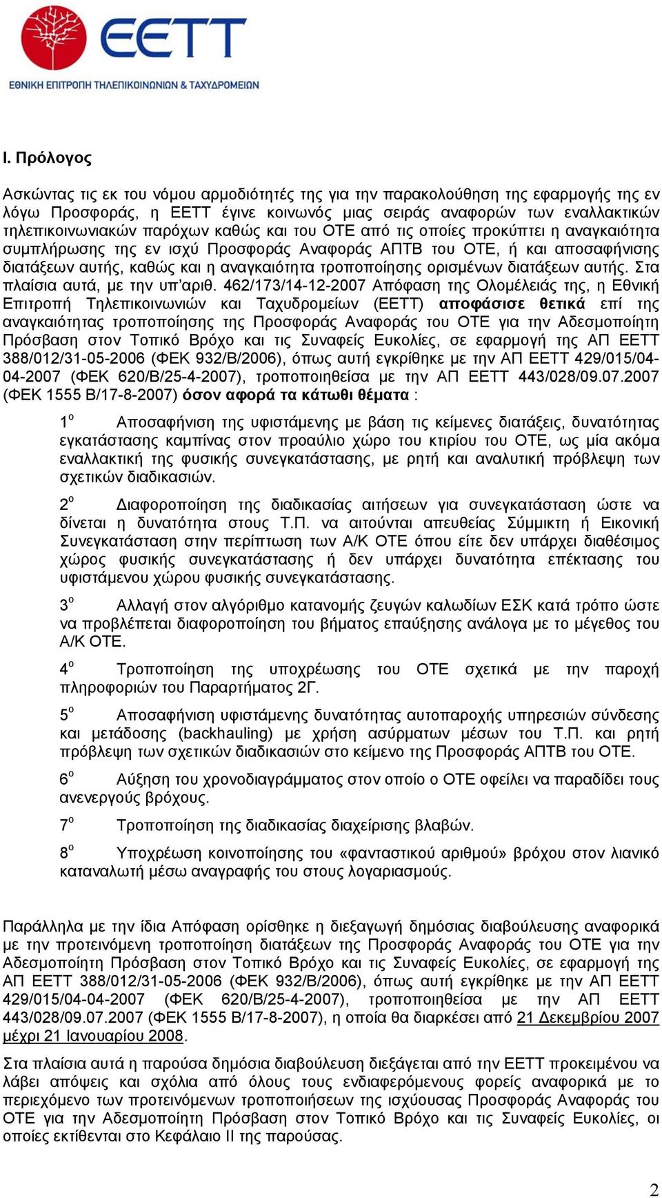 διατάξεων αυτής. Στα πλαίσια αυτά, με την υπ αριθ.