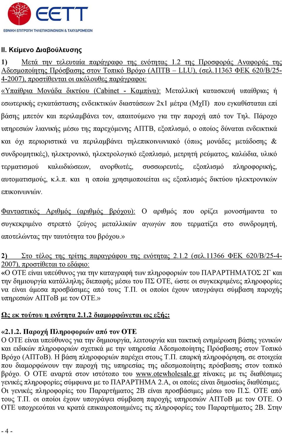 μέτρα (ΜχΠ) που εγκαθίσταται επί βάσης μπετόν και περιλαμβάνει τον, απαιτούμενο για την παροχή από τον Τηλ.