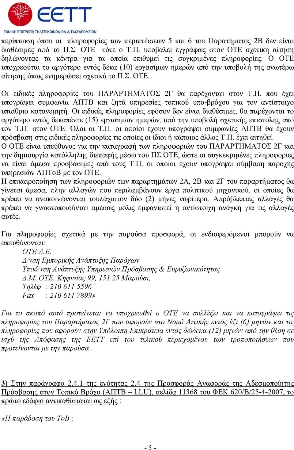 Π. που έχει υπογράψει συμφωνία ΑΠΤΒ και ζητά υπηρεσίες τοπικού υπο-βρόχου για τον αντίστοιχο υπαίθριο κατανεμητή.