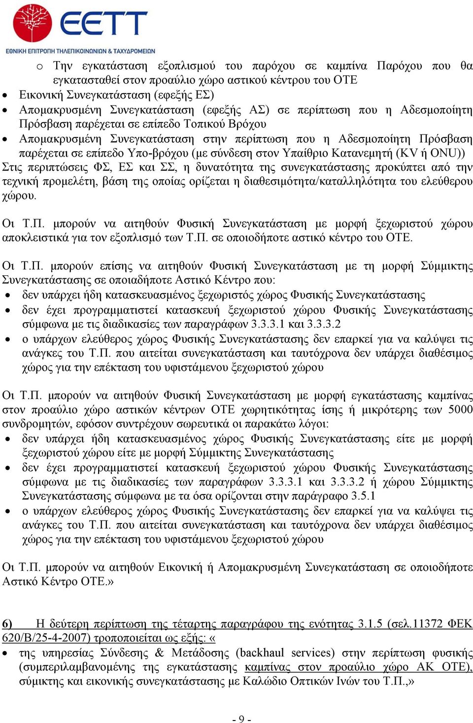 Υπαίθριο Κατανεμητή (KV ή ONU)) Στις περιπτώσεις ΦΣ, ΕΣ και ΣΣ, η δυνατότητα της συνεγκατάστασης προκύπτει από την τεχνική προμελέτη, βάση της οποίας ορίζεται η διαθεσιμότητα/καταλληλότητα του