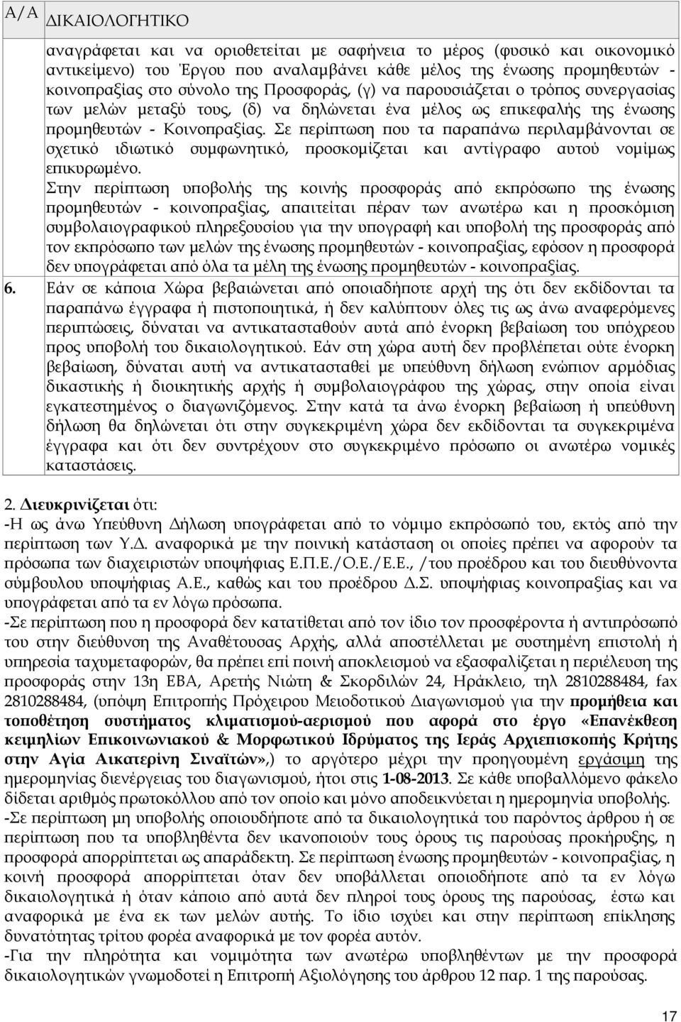 Σε ερί τωση ου τα αρα άνω εριλαµβάνονται σε σχετικό ιδιωτικό συµφωνητικό, ροσκοµίζεται και αντίγραφο αυτού νοµίµως ε ικυρωµένο.