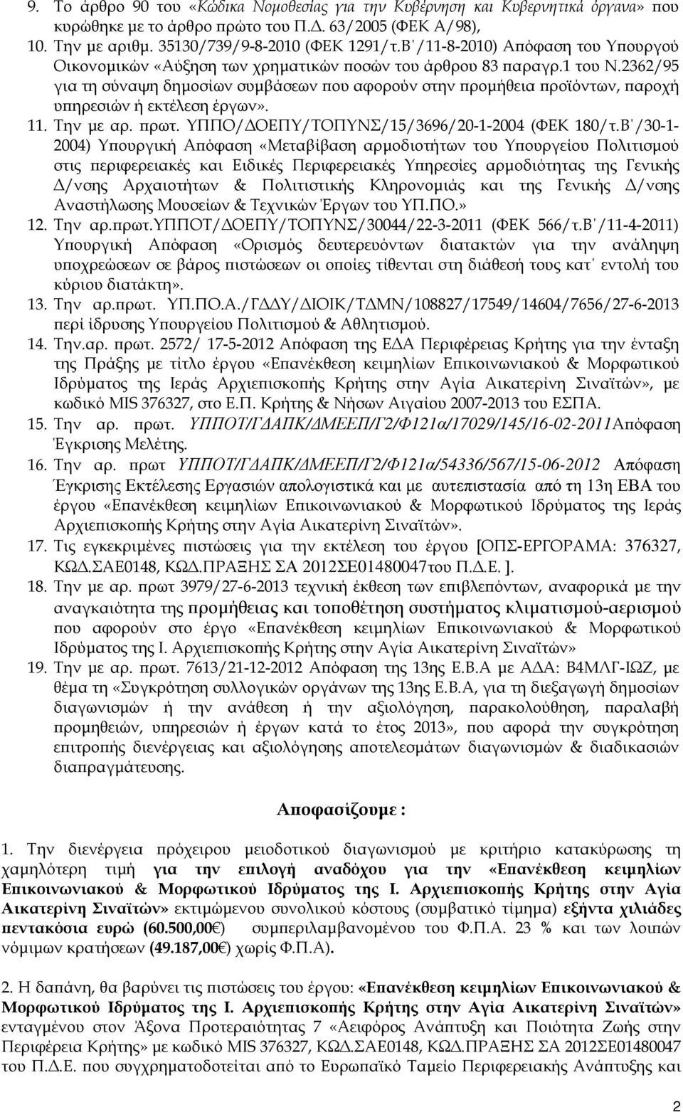 2362/95 για τη σύναψη δηµοσίων συµβάσεων ου αφορούν στην ροµήθεια ροϊόντων, αροχή υ ηρεσιών ή εκτέλεση έργων». 11. Την µε αρ. ρωτ. ΥΠΠΟ/ ΟΕΠΥ/ΤΟΠΥΝΣ/15/3696/20-1-2004 (ΦΕΚ 180/τ.