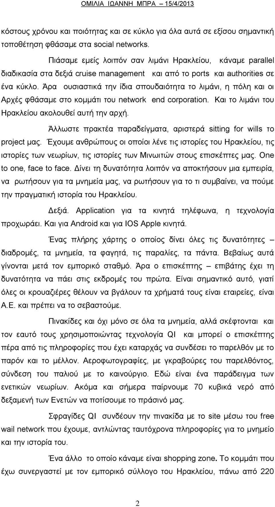 Άρα ουσιαστικά την ίδια σπουδαιότητα το λιμάνι, η πόλη και οι Αρχές φθάσαμε στο κομμάτι του network end corporation. Και το λιμάνι του Ηρακλείου ακολουθεί αυτή την αρχή.