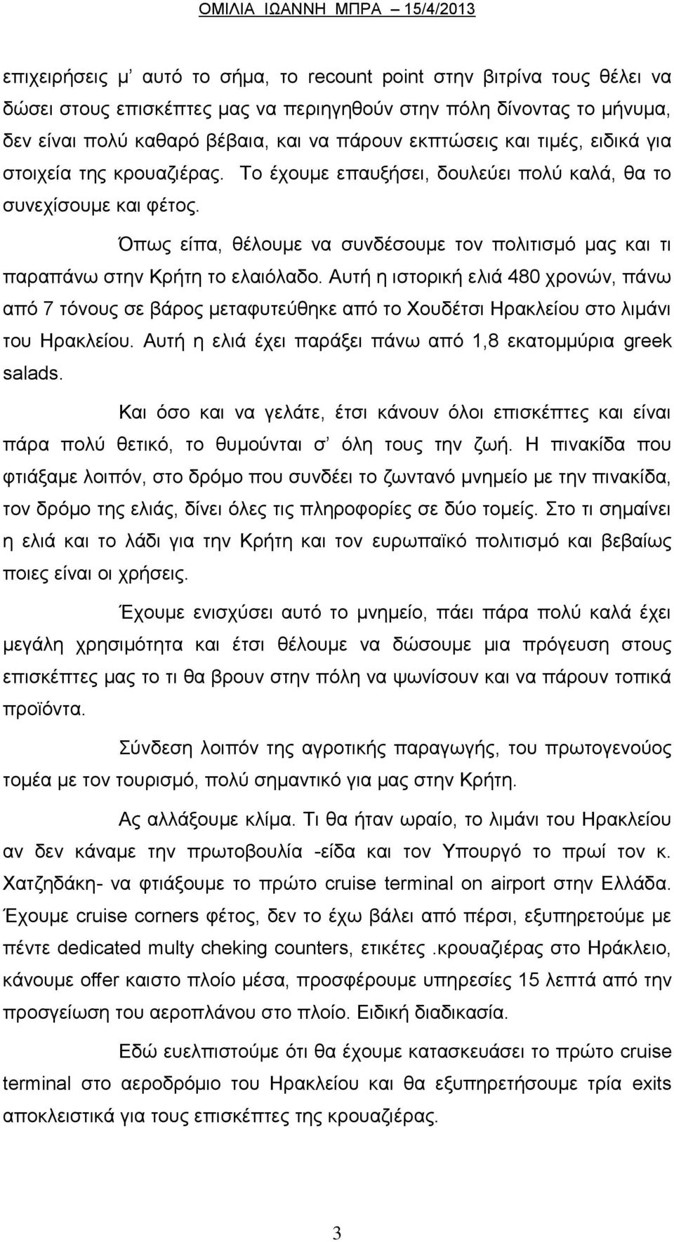 Όπως είπα, θέλουμε να συνδέσουμε τον πολιτισμό μας και τι παραπάνω στην Κρήτη το ελαιόλαδο.