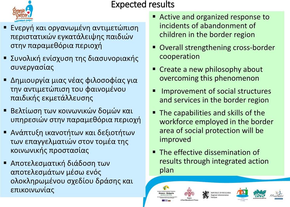 Αποτελεσματική διάδοση των αποτελεσμάτων μέσω ενός ολοκληρωμένου σχεδίου δράσης και επικοινωνίας Expected results Active and organized response to incidents of abandonment of children in the border