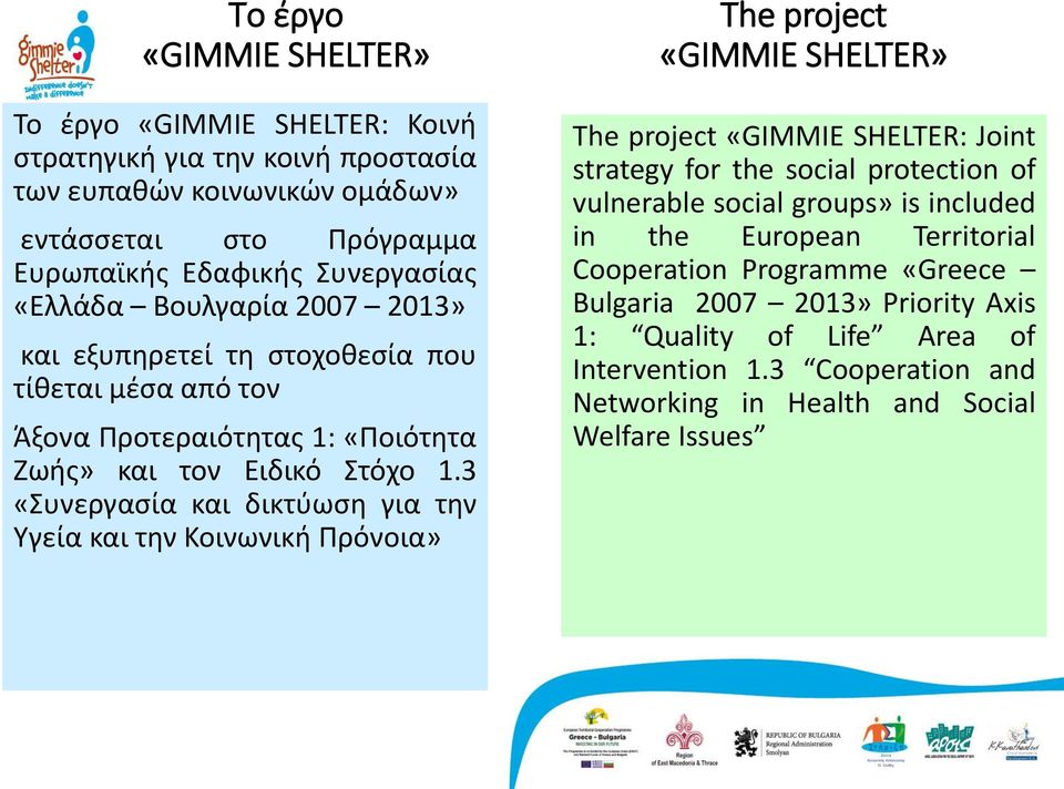 3 «Συνεργασία και δικτύωση για την Υγεία και την Κοινωνική Πρόνοια» The project «GIMMIE SHELTER» The project «GIMMIE SHELTER: Joint strategy for the social protection of vulnerable