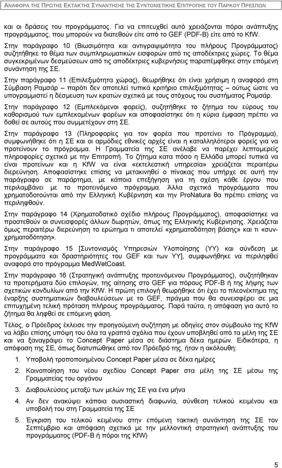 Το θέμα συγκεκριμένων δεσμεύσεων από τις αποδέκτριες κυβερνήσεις παραπέμφθηκε στην επόμενη συνάντηση της ΣΕ.