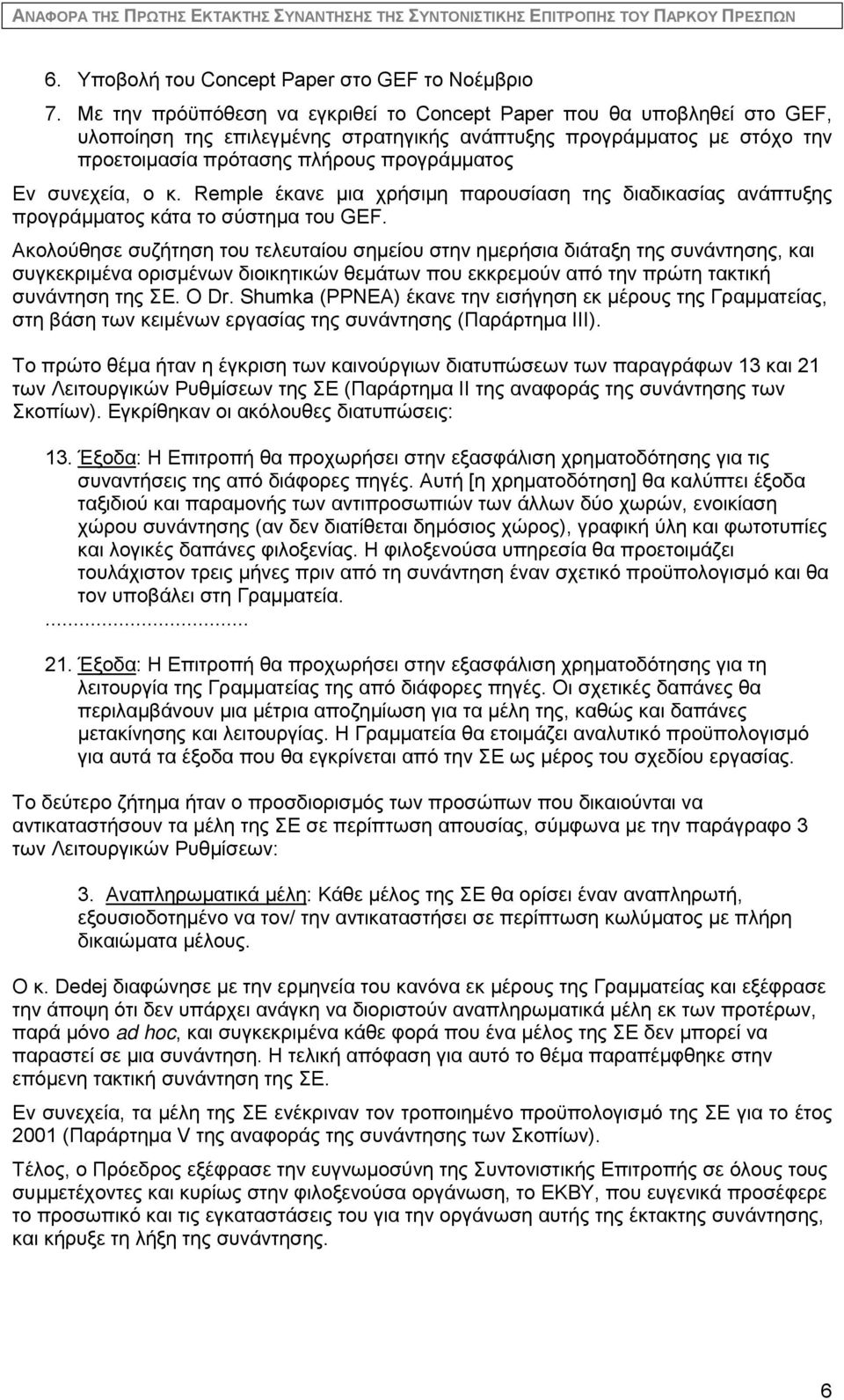 συνεχεία, ο κ. Remple έκανε μια χρήσιμη παρουσίαση της διαδικασίας ανάπτυξης προγράμματος κάτα το σύστημα του GEF.