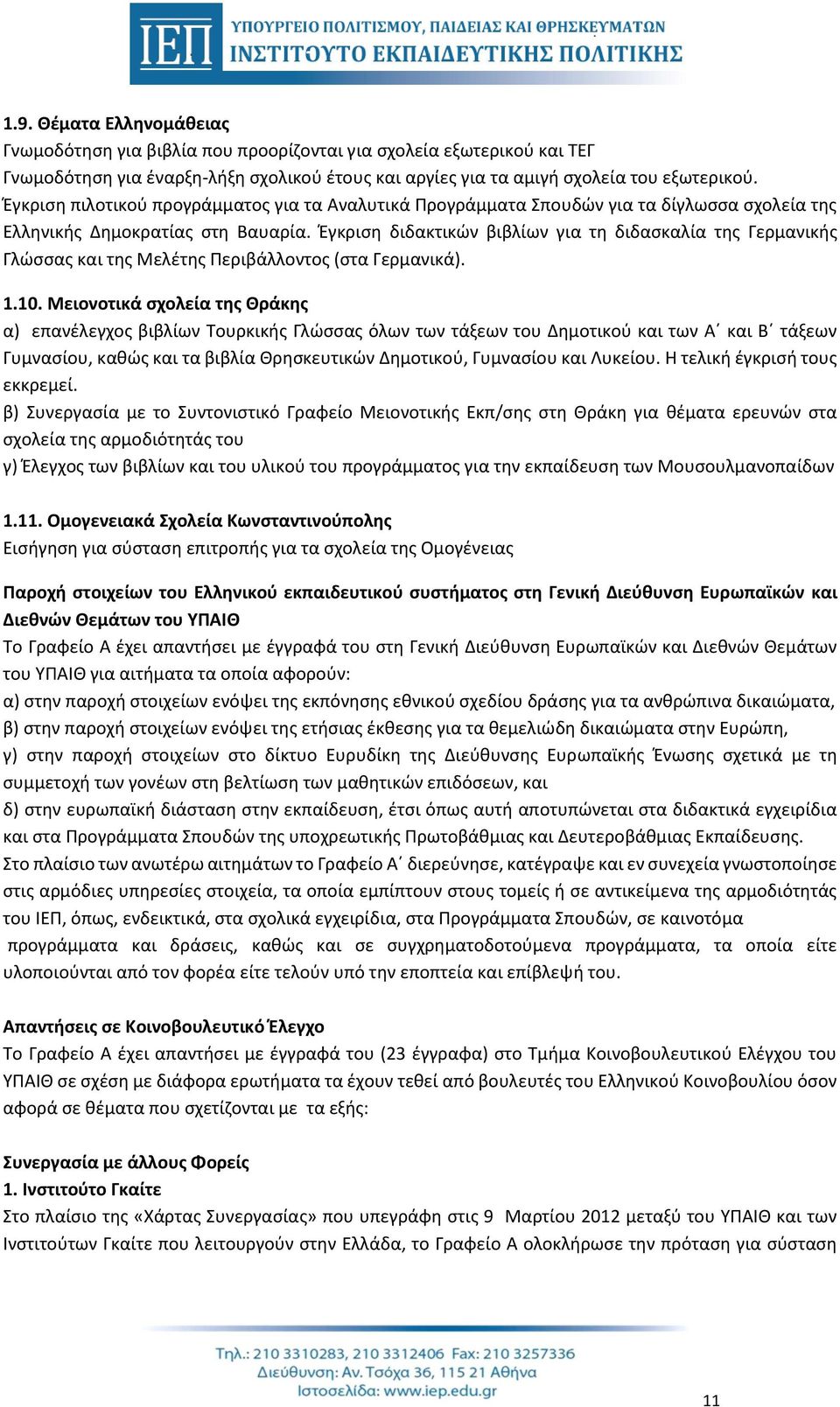 Έγκριση διδακτικών βιβλίων για τη διδασκαλία της Γερμανικής Γλώσσας και της Μελέτης Περιβάλλοντος (στα Γερμανικά). 1.10.