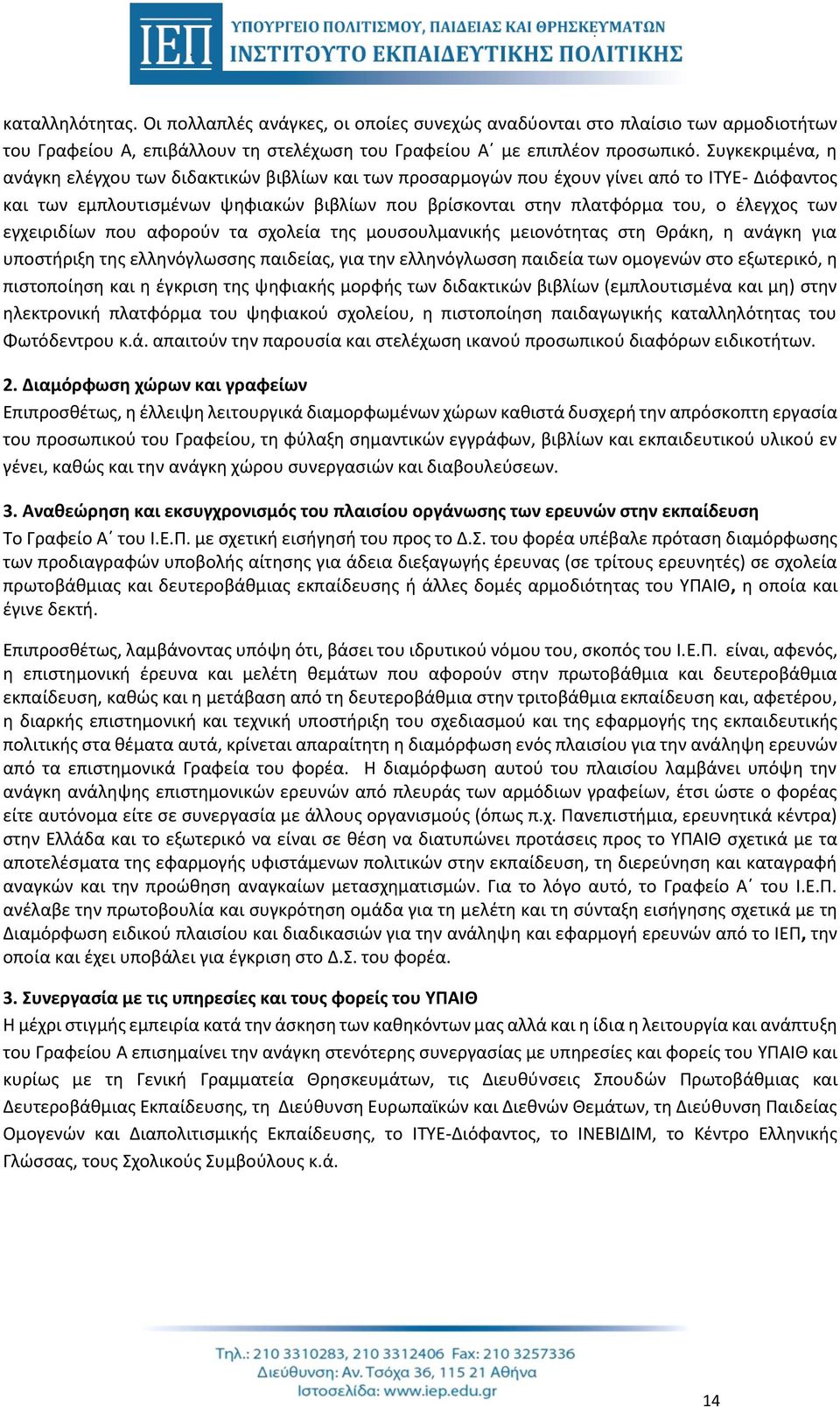 των εγχειριδίων που αφορούν τα σχολεία της μουσουλμανικής μειονότητας στη Θράκη, η ανάγκη για υποστήριξη της ελληνόγλωσσης παιδείας, για την ελληνόγλωσση παιδεία των ομογενών στο εξωτερικό, η