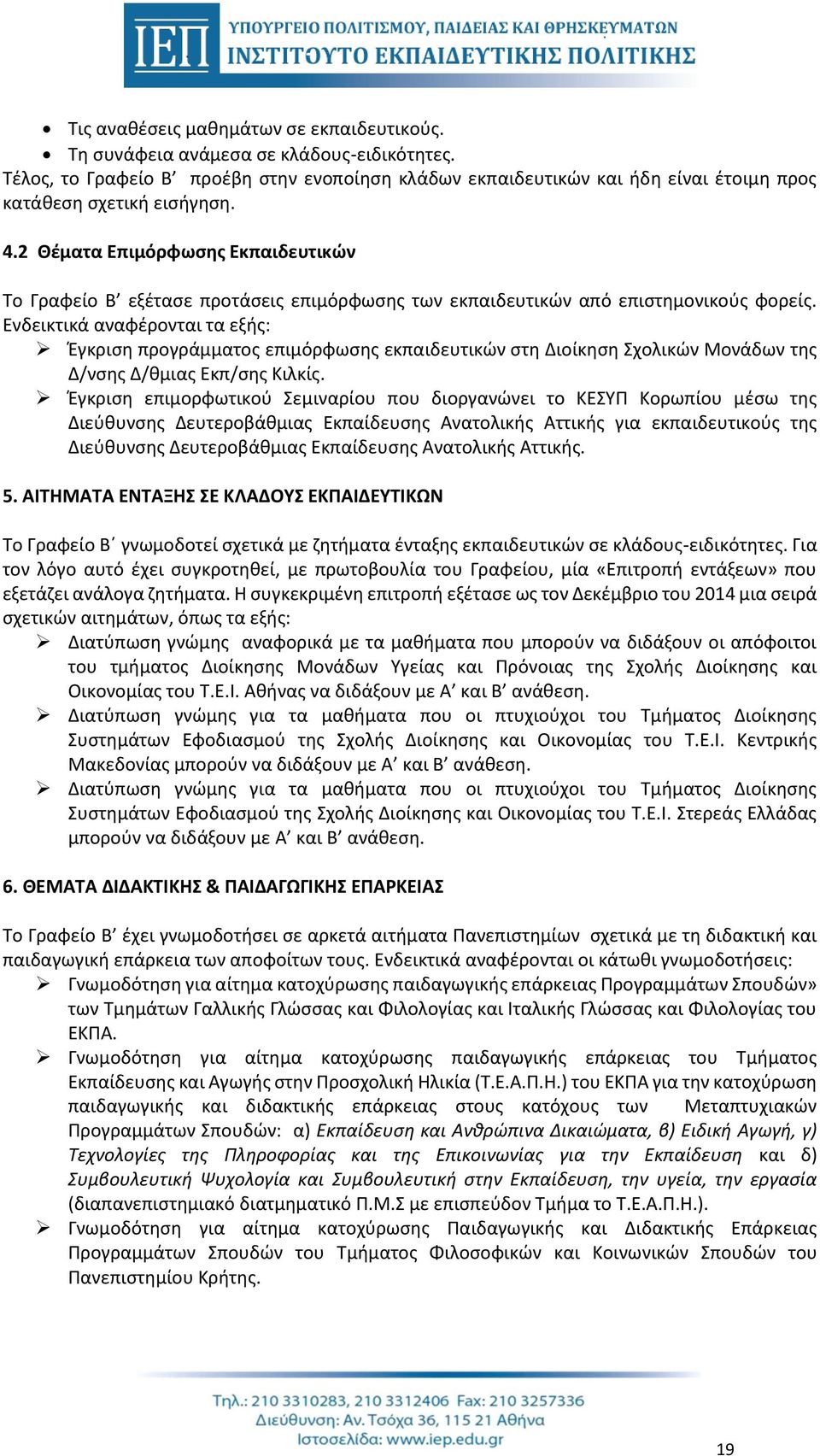 2 Θέματα Επιμόρφωσης Εκπαιδευτικών Το Γραφείο Β εξέτασε προτάσεις επιμόρφωσης των εκπαιδευτικών από επιστημονικούς φορείς.