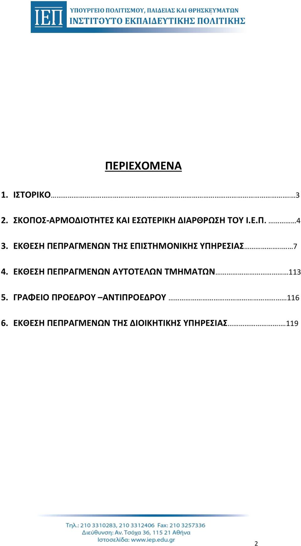 ΕΚΘΕΣΗ ΠΕΠΡΑΓΜΕΝΩΝ ΤΗΣ ΕΠΙΣΤΗΜΟΝΙΚΗΣ ΥΠΗΡΕΣΙΑΣ.. 7 4.