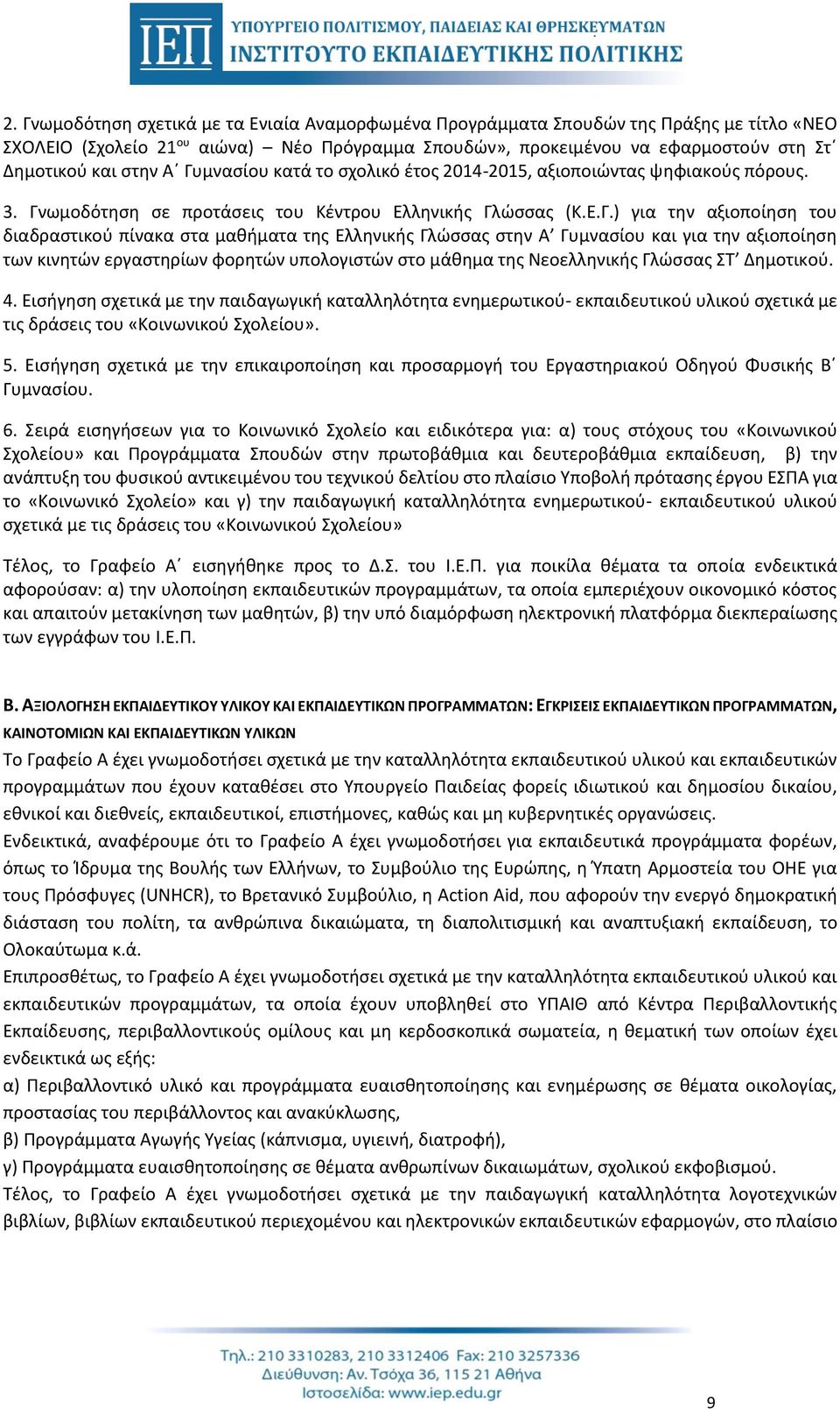 μνασίου κατά το σχολικό έτος 2014-2015, αξιοποιώντας ψηφιακούς πόρους. 3. Γν