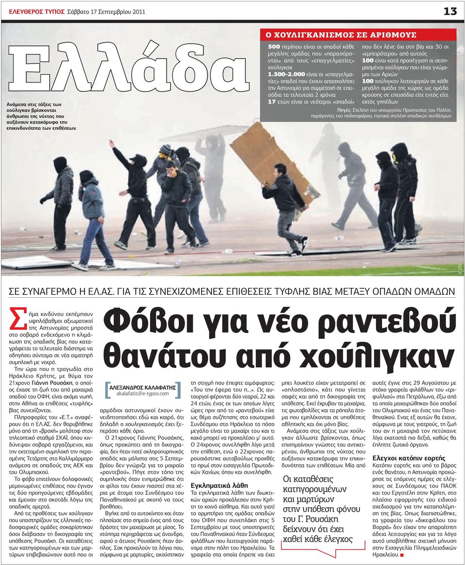 000 είναι οι «επαγγελµατίες» οπαδοί που έχουν απασχολήσει την Αστυνοµία για συµµετοχή σε επεισόδια τα τελευταία 2 χρόνια 17 ετών είναι οι νεότεροι «οπαδοί» που δεν λένε όχι στη βία και 30 οι