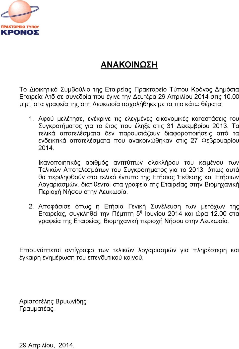 Τα τελικά αποτελέσματα δεν παρουσιάζουν διαφοροποιήσεις από τα ενδεικτικά αποτελέσματα που ανακοινώθηκαν στις 27 Φεβρουαρίου 2014.