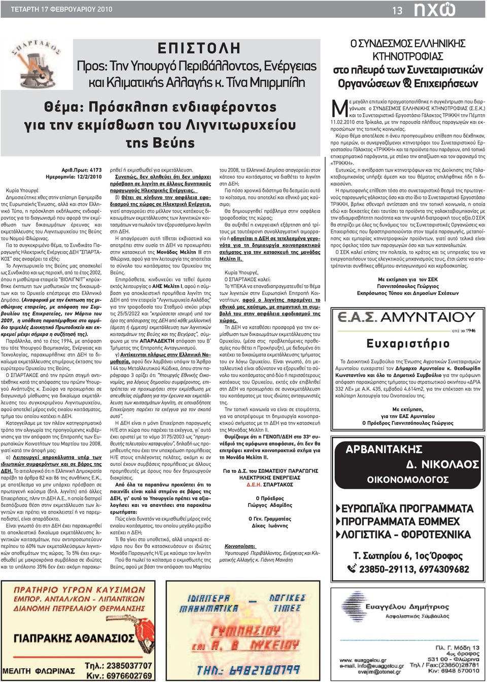 Πρωτ: 4173 Ημερομηνία: 12/2/2010 Κυρία Υπουργέ Δημοσιεύτηκε χθες στην επίσημη Εφημερίδα της Ευρωπαϊκής Ένωσης, αλλά και στον Ελληνικό Τύπο, η πρόσκληση εκδήλωσης ενδιαφέροντος για το διαγωνισμό που